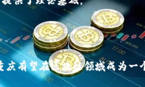 重庆区块链浪潮指的是在重庆市范围内，围绕区块链技术的发展和应用所产生的一种趋势或现象。这种浪潮涵盖了多个方面，包括政府政策的支持、企业的积极参与、研究机构的创新以及公众的关注等。区块链作为一种去中心化的技术，具有透明、安全和高效等特性，近年来在金融、物流、供应链、物联网等多个领域得到了广泛应用。

以下是重庆区块链浪潮的一些主要特点：

### 1. 政府支持
重庆市政府在推动区块链技术的发展方面采取了积极的政策，制定了一系列鼓励措施，为相关企业提供资金支持和政策指导。这种政府的支持为区块链技术的落地提供了良好的环境。

### 2. 企业参与
随着区块链技术的发展，越来越多的企业开始探索如何将其应用到自己的业务中。重庆地区的一些企业已经在金融、物流等领域推出了区块链解决方案，以提高业务效率和透明度。

### 3. 研究机构的发展
重庆的高校和研究机构也在积极开展区块链相关的研究，培养专业人才，为行业发展提供智力支持。这些研究不仅推动了学术界的进步，也为实际应用提供了理论基础。

### 4. 公共关注
随着区块链技术的普及，公众对其应用的关注度也在上升。越来越多的人开始了解区块链的原理和应用，参与到相关的学习和讨论中。

重庆区块链浪潮的具体表现可能包括举办相关论坛、研讨会、创新大赛等活动，吸引各方人士的参与与合作。随着技术的不断成熟和应用案例的增加，重庆有望在区块链领域成为一个重要的创新中心。