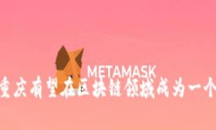 重庆区块链浪潮指的是在