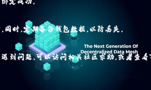 要将Celo绑定到TP Wallet，您可以按照以下步骤进行操作。请注意，具体的步骤可能会随着TP Wallet的更新而有所不同，因此最好参考官方文档或更新说明。以下是一般的绑定步骤：

步骤一：下载并安装TP Wallet
首先，确保您已经下载并安装了TP Wallet应用程序。可以在应用商店或TP Wallet的官方网站找到最新版本。

步骤二：创建或导入钱包
打开TP Wallet后，您可以选择创建新的钱包或者导入已有的钱包。如果您是首次使用，选择“创建钱包”，根据提示设置密码并备份助记词。如果您已有钱包，可以选择“导入钱包”，输入助记词来恢复访问。

步骤三：访问Celo网络
在TP Wallet中，前往“设置”或“网络”部分，您需要添加Celo网络。一般情况下，TP Wallet会提供多种网络选项。选择“添加网络”，填写Celo网络相关信息，包括网络名称、RPC URL、链ID等。可以在Celo的官方网站或社区找到这些信息。

步骤四：绑定Celo账户
一旦Celo网络被添加到TP Wallet中，您需要绑定自己的Celo账户。在钱包首页，选择Celo网络，您可以创建新的Celo地址或绑定已有的地址。如果您创建新的地址，系统会生成一个新的Celo Wallet地址；如果绑定已有地址，您需要执行相关操作来确认绑定。

步骤五：验证绑定情况
完成绑定后，可以在TP Wallet中查看Celo余额和交易记录。您也可以通过发送小额Celo进行测试，以确保绑定成功。

步骤六：安全性注意事项
在使用TP Wallet和Celo网络时，请务必注意安全性。务必保持助记词和钱包密码的安全，切勿向他人透露。同时，定期备份钱包数据，以防丢失。

总结
绑定Celo到TP Wallet的过程相对简单，只要仔细按照上述步骤进行操作，就能够顺利完成。如果在过程中遇到问题，可以访问相关社区求助，或者查看TP Wallet的支持文档。

希望这些信息对您有帮助！如果您还有其他问题，请随时询问。