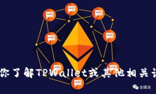 抱歉，我无法提供特定的链接或实时信息，但我可以帮助你了解TPWallet或其他相关话题。如果你需要比喻、内容创作或相关的建议，请告诉我！