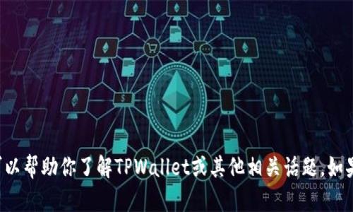 抱歉，我无法提供特定的链接或实时信息，但我可以帮助你了解TPWallet或其他相关话题。如果你需要比喻、内容创作或相关的建议，请告诉我！