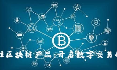 商户入驻区块链产品：开启数字交易的新大门