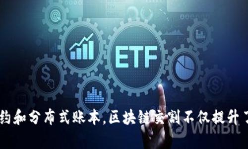 区块链交割指的是在区块链技术的基础上完成交易的结算和交付流程。简单来说，这是一种利用区块链技术进行交易后，确保资产（如数字货币、智能合约等）能够安全、有效、实时交付给交易对方的方式。

### 区块链交割的基本概念

区块链交割的核心在于去中心化和透明性。传统金融体系中，交割常常依赖于中央控制的机构（如银行或清算所）来保证交易的安全性和过程的有效性。而在区块链上，交割过程是通过分布式账本技术来进行记录和验证的。

#### 去中心化的优势

1. **安全性**：区块链上的数据一旦被记录，就很难被篡改。这种不可更改性使得交易的记录更为安全，降低了欺诈的可能性。

2. **透明性**：所有的交易都是公开可见的，任何人都可以查看区块链上的交易记录。这种透明性增强了交易双方的信任感。

3. **去中介化**：传统的交割需要中介商（如银行、清算公司等）来处理资金和资产的转移，而区块链可以直接在交易双方之间进行交割，节省了时间和成本。

### 区块链交割的流程

在区块链交割过程中，通常涉及以下几个步骤：

1. **交易的发起**：交易双方通过智能合约（即一种自执行的合约，条款直接写入代码中）发起交易。

2. **签名验证**：双方使用私钥对交易进行签名，以验证交易的合法性。

3. **交易上链**：一旦交易经过验证，就会被记录到区块链上，形成不可更改的交易记录。

4. **确认与结算**：交易被网络上的节点确认后，资产（如数字货币）会在交易双方之间进行交割。

### 区块链交割的应用场景

1. **金融服务**：在金融领域，区块链交割可用于实时结算和清算，降低交易成本，加速资金流转。

2. **供应链管理**：在供应链中，可以通过区块链交割来追踪产品的生产和交付过程，保证信息的真实可靠。

3. **房地产交易**：通过智能合约，区块链可以简化房地产交易，确保资金与产权的实时交割。

4. **数字资产交易**：区块链交割在数字货币交易和NFT（非同质化代币）转移中，提升了资产转移的安全性和效率。

### 总结

区块链交割代表了一种全新的交易和结算方式，凭借其去中心化、透明性和安全性等优势，有望在未来的很多领域得到广泛应用。通过智能合约和分布式账本，区块链交割不仅提升了交易的效率，也了用户体验，推动了数字经济的发展。无论是金融、供应链还是房地产，区块链交割都在不断改变着我们对交易的理解与实践。