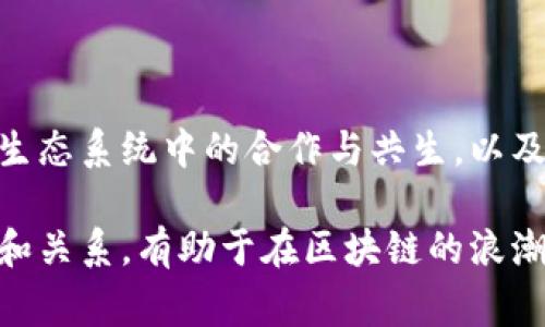 区块链技术的复杂性经常让人感到困惑，而为了简化理解，我们可以将区块链视为一个逐层展开的“洋葱”。每一层都代表着不同的功能和应用领域。今天就让我们一起探讨一下区块链的四个圈层，这一探讨也许会揭开区块链的一层层外衣，让我们看到其中的美丽与智慧。

第一圈：底层技术——区块链的根基

首先，我们从区块链的第一圈开始，也就是底层技术。这一圈可以被视为区块链的“根基”，就像树木的根系，支撑着整个生态系统的生长。底层技术包括去中心化的网络、加密算法和共识机制等。

在这一层，技术人员和研究者们不断探索如何通过加密技术确保数据的安全性和隐私性，同时还要保证交易的高效性和可扩展性。公链（如比特币和以太坊）、私链和联盟链等都是在这一层所形成的基础架构。

想象一下，如果区块链是一本书，底层技术就是书的纸张和墨水。没有它们，这本书就无法被书写和阅读。而对于普通用户来说，虽然他们可能不太关心这些“根基”的技术细节，但正是它们让区块链真正发挥作用。

第二圈：应用层——功能与服务的展现

进入第二圈，我们看到的是应用层。这一层是区块链技术展示的舞台，用户可以通过各种应用程序和智能合约与底层技术进行互动。应用层正如同一台美丽的复古打字机，虽然内部的机制复杂，但是用户只需按下键盘，就能创作出动人的文字。

在这一层，去中心化金融（DeFi）、非同质化代币（NFT）、供应链管理等各种应用应运而生。DeFi让人们无需中介，就能安全地进行金融交易，NFT则以独特的方式重新定义了艺术和数字资产的价值。

当然，应用层的丰富多彩也给用户带来了新的烦恼，比如如何选择合适的DeFi平台？看似简单的问题背后，其实隐藏着许多坑，甚至让人感叹“谁还没点小烦恼呢？”

第三圈：生态系统——社区与合作的力量

第三圈是生态系统。在这一层，我们看到了许多不同的参与者——开发者、企业、投资者和普通用户。这一层就好比是一个热闹的市集，每一个人都在为自己的目标而忙碌着，创建出各种有趣的产品和服务。

在区块链生态系统中，社区的力量是不可或缺的。开源项目的兴起，鼓励了信息的共享和合作，许多区块链项目正是依靠着社区的支持和反馈而发展壮大。例如，Etherum的成功，很大程度上得益于其活跃的开发者社区。

当然，生态系统的多样性也意味着不同的观点和利益。有时候，这些差异甚至会引发激烈的争论，仿佛就是一场无声的辩论大会。在这样的环境中，寻找到合适的合作伙伴，共同推进项目的进展，便成了一项艺术。

第四圈：社会影响——区块链的未来与挑战

最后，我们来到第四圈，即社会影响。区块链的崛起给我们的生活带来了许多前所未有的变化。从提高透明度和信任度，到促进经济的去中心化，区块链技术正在重新定义各行各业。

在这一层，更重要的是我们应思考的是它的社会责任。如何确保区块链的应用不会被滥用？如何在推动技术进步的同时，保障人们的隐私和数据安全？这些都是未来亟待解决的问题。

可以说，区块链的每一次突破，都是一场技术与人性的对话。技术的价值最终体现在对社会的贡献上，而这一切都需我们共同努力、精诚合作。

总结：四个圈的和谐共生

通过对区块链四个圈的探索，我们能够更清晰地理解这一复杂而崭新的技术。底层技术的坚实支撑，应用层的丰富功能，生态系统中的合作与共生，以及其对社会的深远影响，都是构成区块链整体的关键要素。

就像一部交响乐，只有通过四个圈的和谐共生，才能奏出最动听的乐章。而对于每一个参与者来说，了解不同圈层的作用和关系，有助于在区块链的浪潮中游刃有余。谁知道呢，也许在某个充满机遇的瞬间，我们也能谱写出属于自己的区块链故事呢！