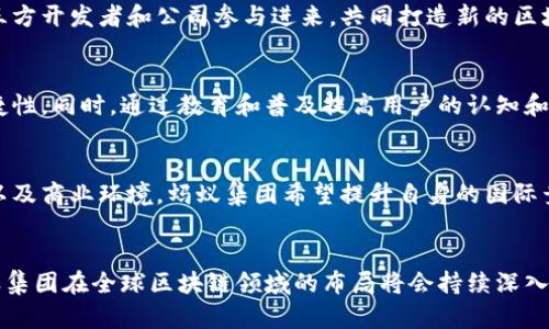 蚂蚁区块链战略模式是指蚂蚁集团（Ant Group）在区块链技术应用和生态构建方面所采取的一系列战略和措施。蚂蚁集团依靠其强大的技术积累和丰富的业务场景，通过区块链技术推动金融服务的透明化、安全化和高效化，形成一个以用户为中心的区块链生态系统。

具体来说，蚂蚁区块链战略模式主要包括以下几个方面：

### 1. 技术架构创新
蚂蚁集团在区块链技术架构上进行了创新，采用了可扩展性强的底层技术，支持高并发的交易处理能力。此外，基于蚂蚁链（AntChain），蚂蚁集团实现了公有链和私有链的融合，满足不同场景的需求。

### 2. 场景应用多元化
蚂蚁集团在诸多行业应用区块链技术，包括金融、保险、供应链管理和身份认证等。在金融领域，蚂蚁链帮助提高交易的透明度和可追溯性；在供应链管理中，通过区块链实现各方信息的共享，增加信任度，从而降低交易风险。

### 3. 政策合作与合规性
蚂蚁集团在推进区块链技术发展时，注重与政府、监管机构的合作，以确保技术应用的合规性。这种合作能够帮助蚂蚁集团在新的技术环境中取得更多的市场机会。

### 4. 生态圈建设
蚂蚁集团通过构建区块链生态圈，与合作伙伴共同推动行业标准的制定和应用场景的扩展。通过开放平台让第三方开发者和公司参与进来，共同打造新的区块链应用，增强生态的活力。

### 5. 用户体验
用户体验是蚂蚁区块链战略的重要组成部分，蚂蚁集团利用区块链技术简化用户操作流程，提高用户的使用便捷性。同时，通过教育和普及提高用户的认知和参与度，让用户更容易接受和融入区块链技术。

### 6. 全球化视野
蚂蚁集团还在寻求国际市场的拓展，努力将区块链技术应用推广到全球。通过适应不同国家和地区的法律法规以及商业环境，蚂蚁集团希望提升自身的国际竞争力。

### 结语
蚂蚁区块链战略模式不仅仅是技术的创新，更是商业模式的变革。通过技术赋能、生态共建和用户体验提升，蚂蚁集团在全球区块链领域的布局将会持续深入，在推动行业发展的同时为更多用户提供安全、高效的服务。