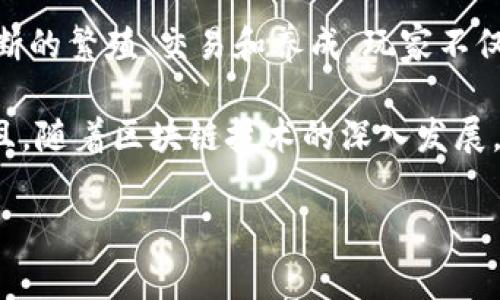 360区块链猫是一个基于区块链技术的数字宠物养成游戏，用户可以在这个平台上购买、收集、繁殖和交易猫咪。这种游戏因其独特的玩法与区块链技术的结合而受到玩家的喜爱。接下来，我们将详细介绍360区块链猫的背景、玩法、特点以及对区块链技术的意义。

区块链猫的起源与背景
区块链猫的概念最早源于2017年推出的CryptoKitties，这是一款利用以太坊区块链技术的游戏，玩家可以在其中购买和交易数字猫咪。每只猫咪都是独一无二的，采用非同质化代币（NFT）表示，因此它的价值能够得到保障。随着这一游戏的成功，越来越多的类似项目应运而生，360区块链猫便是其中之一。

360区块链猫的基本玩法
在360区块链猫中，玩家通过购买、繁殖和养成猫咪来获得乐趣。每只猫咪都有其独特的基因特征（如颜色、花纹、眼睛等），这些特征会影响猫咪的外观和价值。玩家可以通过不断繁殖获得更稀有更具价值的猫咪，这样就能获得更多的游戏收益。

1. **购买**：玩家可以通过游戏内的市场购买猫咪。猫咪的价格通常取决于其稀有程度以及市场需求。初次入手时，可能会产生一些“小烦恼”，例如不知道如何选择性价比高的猫咪，不过也可以借此加深对市场的认知。

2. **繁殖**：猫咪之间可以通过繁殖产生后代，繁殖的结果也是随机的，可能会得到与父母相似的特征，也可能会得到完全不同的新特征。这种随机性增加了游戏的趣味性，谁能抵挡住“坐拥猫咪王国”的诱惑呢？

3. **交易**：360区块链猫还设有交易市场，玩家可以自由买卖自己的猫咪。对于那些投资眼光独到的玩家来说，精明的交易可是致富的捷径哦！通过市场分析，玩家可以把手中的猫咪交易给其他玩家，从而实现自己的财富增值。

360区块链猫的独特特点
相比于传统游戏，360区块链猫在以下几个方面显得别具一格：

1. **去中心化**：大家可以通过区块链技术拥有真正的数字资产，猫咪的所有权和交易历史都在链上记录，玩家的猫咪不再是平台的“囚徒”。

2. **稀缺性**：每只猫咪的特征都是独一无二的，游戏内猫咪总量有限，这意味着某些猫咪会因其珍稀性而具备高价值。想知道那些小猫的“身世之谜”吗？也许你可以成为“猫咪鉴赏家”哦。

3. **趣味性与社交性**：在游戏中，玩家不仅可以享受养猫的乐趣，还有机会参与丰富的线上活动和社群互动，结识志同道合的猫友。这种互动也为玩家提供了额外的欢乐，毕竟“猫是成年人的玩具”，谁还没点猫咪故事呢？

如何参与360区块链猫的游戏？
参与360区块链猫的游戏并不复杂，只需几个简单的步骤：

1. **注册账户**：访问360区块链猫的官方网站，按要求注册一个账户，填写必要的信息。

2. **获取数字钱包**：为了能够进行交易，玩家需要一个数字钱包，像MetaMask或Trust Wallet等都是不错的选择！

3. **购买猫咪**：通过应用程序或网站内的市场，选择心仪的猫咪，然后用你的数字资产进行交易。小心哦，不要光顾着可爱，忘了查价格喔！

4. **喂养与繁殖**：购买后，别忘了给你的小猫咪喂食、温馨互动，这样才能让它们健康成长，繁殖出优秀的后代喔！

社区与生态
360区块链猫拥有活跃的社区，玩家们不仅在游戏中玩得开心，还能通过论坛、社交媒体分享自己的兽医学知识和猫咪故事。此外，玩家还可以参与到定期举办的活动和比赛中，让游戏的乐趣更加无限。

总结与展望
360区块链猫作为一款结合了区块链及养成玩法的数字宠物游戏，令无数玩家在享受乐趣的同时，还能感受到区块链技术的魅力。通过不断的繁殖、交易和养成，玩家不仅在游戏中打造自己的猫咪王国，还能在潜在的价值评估中获得投资收益。

未来，360区块链猫可能会结合更多新技术与玩法，带给玩家更加多样的游戏体验。想想猫咪们在区块链上的“小秘密”，谁不想参与呢？而且，随着区块链技术的深入发展，或许还有更多如虚拟宠物这样的创意游戏进入我们的生活！

所以，赶紧加入360区块链猫的大家庭，开启属于你的养猫故事吧！