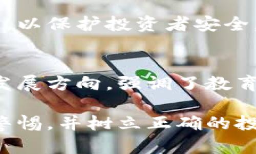 区块链技术的崛起引发了全球范围内的广泛关注，但与此同时，相关的骗局和欺诈活动也层出不穷。以下是区块链骗局访谈内容的主要方面：

### 1. 区块链骗局的定义
区块链骗局通常是指以区块链或加密货币为名实施的各种诈骗活动。这些骗局可能表现为虚假的投资承诺、假冒的ICO（首次代币发行）项目、钓鱼网站、以及虚假的交易平台等。

### 2. 常见的区块链骗局类型
- **假冒ICO：** scammers发布虚假的白皮书，承诺巨额回报来吸引资助者。
- **庞氏骗局：** 利用新投资者的资金支付早期投资者的回报，最终崩溃。
- **钓鱼诈骗：** 通过伪造网站或邮件获取用户私密信息，盗取资产。
- **交易平台诈骗：** 构建虚假的交易平台，诱导用户存款或交易，最终消失。

### 3. 如何识别和避免骗局
- **调查项目背景：** 了解项目团队和技术背景，寻找可信的评价和反馈。
- **关注太好听的承诺：** 对超高收益的投资承诺保持警惕，反常者往往不真实。
- **检查官方网站和社交媒体：** 确认项目的官方网站真实有效，社交媒体的活跃度及真实性。
- **使用安全软件和加密手段：** 加强个人电脑和手机的安全防护，避免落入钓鱼陷阱。

### 4. 受害者的经历
在访谈中，受害者分享了他们遭遇骗局的故事，许多人从一开始对区块链充满热情，后来一次次被欺骗，最终不仅失去了金钱，还失去了对整个行业的信任。

### 5. 监管和法律
专家讨论了全球范围内对区块链骗局的法律应对措施，以及各国政府如何加强监管，以保护投资者安全。

### 6. 未来展望
尽管骗局层出不穷，但区块链技术本身的潜力仍然巨大。访谈中讨论了行业未来的发展方向，强调了教育和透明度的重要性，只有让更多的人了解如何安全投资，才能减少诈骗事件的发生。

通过以上几个要点，访谈内容展现了不同方面的区块链骗局，帮助潜在投资者提高警惕，并树立正确的投资观念。