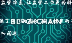 区块链管理监督执法机关