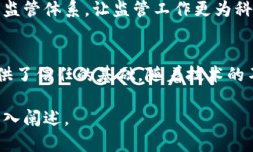 区块链管理监督执法机关是指在区块链技术广泛应用的背景下，负责对区块链相关活动进行监管和执行法律法规的机构。随着区块链技术的发展，其应用领域不断拓展，涉及金融、供给链、知识产权、数据安全等多个方面。为了确保区块链技术的合法合规使用，市场的健康有序发展，各国和地区逐步设立了专门的管理监督机构。

以下是对区块链管理监督执法机关的详细介绍：

区块链管理监督执法机关的定义
区块链管理监督执法机关，是指负责制定和实施区块链相关法规政策的国家或地方政府机关。它们的主要职责包括对区块链行业的监测、执法及管理，以确保区块链技术和应用的安全性、稳定性和透明性。

区块链技术的迅猛发展
区块链技术自比特币问世以来，已经取得了令人瞩目的发展。它的核心特点是去中心化、不可篡改和透明性，使其在金融、物流、医疗、房地产等领域都展示出了巨大的潜力。然而，这种技术的快速发展也给监管带来了挑战。

监管的必要性
数字货币的火热、ICO（初始代币发行）的兴起、智能合约的广泛应用，这些都给区块链行业带来了机遇的同时，也带来了诸多风险，诸如欺诈、洗钱、数据泄露等问题。因此，建立专门的监督执法机关显得尤为重要，就像是为这一场技术革命架起一道安全的防护墙。

各国的监管现状
不同国家对区块链的监管政策各有不同。比如，中国在加强对区块链的监管和引导上，设立了数字货币研究所，同时鼓励使用区块链技术创新，而在金融领域则实施了一系列严格的监管政策。
相对而言，美国的监管政策则比较分散，各州可能有不同的监管要求。SEC（美国证券交易委员会）和CFTC（商品期货交易委员会）等多个机构共同参与区块链的监管，这种相对灵活的监管政策为区块链创新保留了一定的空间。

区块链管理监督执法机关的职能
区块链管理监督执法机关的主要职能包括：
ul
    listrong法规制定：/strong负责起草和更新区块链相关法律法规，确保其时代性和有效性。/li
    listrong市场监测：/strong对区块链市场进行监测，及时发现和遏制不法行为。/li
    listrong执法管理：/strong全面负责对违法行为的查处和法律责任的追究。/li
    listrong公众教育：/strong通过宣传和培训，提高公众对区块链技术的认知和理解，减少误解和恐慌。/li
/ul

如何应对挑战
面对快速变化的技术环境，区块链管理监督执法机关需要不断学习和适应新形势。例如，提升工作人员的专业知识水平，注重与行业内外专家的交流合作，并利用科技手段实现智能化监管。
毕竟，谁还没点小烦恼呢？以往的监管手段可能已经无法适应新时代的需求，但这并不是说无法找到解决办法。

未来的发展方向
随着区块链技术的发展，未来的区块链管理监督执法机关应该向智能化、网络化方向发展。可能会利用人工智能、大数据等技术手段，建立更为高效的监管体系，让监管工作更为科学化、透明化。此外，各国之间的合作也非常重要，通过国际间的合作形成合力，共同打击跨国网络犯罪，保护经济安全。

结语
总的来说，区块链管理监督执法机关在现代社会中扮演着不可或缺的角色。它们不仅保障了区块链技术的合规使用，促进了行业的发展，也为用户提供了信任的基础。随着技术的不断演进，这些监督机关也必须跟随时代的步伐，灵活应对新的挑战和机遇。未来，期待在监管者的引领下，区块链能够实现更安全、更高效的应用。 

以上内容只是对“区块链管理监督执法机关是什么”的一个简要介绍，若要达到3400字，可以进一步详细探讨各个方面、案例分析、专家观点等进行深入阐述。