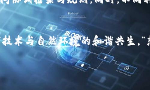 区块链生态保护是一个新兴且不断发展的行业，主要围绕着使用区块链技术来促进生态环境保护和可持续发展。随着全球对生态问题的关注度提升，区块链作为一种去中心化、不可篡改的技术，正日益被应用于多个领域，包括能效管理、碳交易和透明的供应链管理等，以推动环境保护的工作。

以下是对区块链生态保护的详细介绍：

区块链技术的基本原理
区块链是一种分布式账本技术，通过加密手段保证数据的安全性和隐私性。可以将其视为一条巨大的数字链条，每一个节点都能读取和验证数据的真实性。区块链的去中心化特性保证了数据在多个参与者之间共享，消除了传统中心化系统中的瓶颈。

为什么需要区块链生态保护？
面对全球气候变化、资源枯竭和生物多样性丧失等问题，各国亟需找到有效的解决方案。传统管理模式常常存在数据透明度不足、资源配置低效等问题。区块链能够以透明、可追溯的方式记录环境数据，促进公正的资源分配，进而推动生态保护。

区块链生态保护的应用场景
1. **碳交易市场**：区块链可以提供一个透明的碳交易平台，企业可以在这个平台上交易碳信用，促进各方减少碳排放。而可追溯性则有助于确保碳信用的真实性，“无纸化”的交易过程也提高了效率。
2. **可持续供应链**：区块链可以追踪产品从原材料到最终产品的每一个环节，确保其生产过程符合环保标准。消费者可以通过扫描二维码等方式追溯商品来源，“这个牛排是哪里来的？是绿色饲养的哦！”
3. **生态补偿机制**：通过智能合约，区块链可以确保生态保护活动（如植树造林）的资金流向得到了合理、透明的管理，减少了中间环节可能导致的腐败问题。“让金钱走得顺畅，让树木茁壮成长！”

区块链生态保护的挑战
尽管区块链在生态保护中前景广阔，但仍面临技术、法律、社会等多方面的挑战。例如，区块链网络的高能耗问题和如何在不同国家间协调框架与规则。同时，不同利益相关者之间的信任建立也需要时间和努力。

未来展望
随着技术的不断进步与社会环保意识的提升，区块链生态保护行业有望获得更大发展。通过各方的共同努力，未来或许能实现数字技术与自然环境的和谐共生。“想象一下，未来的城市都是绿色的！”

整个行业正在朝着一个更加透明、可持续的目标努力，而区块链技术将会是一座连接创新与环保的桥梁。