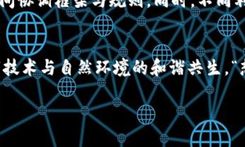 区块链生态保护是一个新兴且不断发展的行业，主要围绕着使用区块链技术来促进生态环境保护和可持续发展。随着全球对生态问题的关注度提升，区块链作为一种去中心化、不可篡改的技术，正日益被应用于多个领域，包括能效管理、碳交易和透明的供应链管理等，以推动环境保护的工作。

以下是对区块链生态保护的详细介绍：

区块链技术的基本原理
区块链是一种分布式账本技术，通过加密手段保证数据的安全性和隐私性。可以将其视为一条巨大的数字链条，每一个节点都能读取和验证数据的真实性。区块链的去中心化特性保证了数据在多个参与者之间共享，消除了传统中心化系统中的瓶颈。

为什么需要区块链生态保护？
面对全球气候变化、资源枯竭和生物多样性丧失等问题，各国亟需找到有效的解决方案。传统管理模式常常存在数据透明度不足、资源配置低效等问题。区块链能够以透明、可追溯的方式记录环境数据，促进公正的资源分配，进而推动生态保护。

区块链生态保护的应用场景
1. **碳交易市场**：区块链可以提供一个透明的碳交易平台，企业可以在这个平台上交易碳信用，促进各方减少碳排放。而可追溯性则有助于确保碳信用的真实性，“无纸化”的交易过程也提高了效率。
2. **可持续供应链**：区块链可以追踪产品从原材料到最终产品的每一个环节，确保其生产过程符合环保标准。消费者可以通过扫描二维码等方式追溯商品来源，“这个牛排是哪里来的？是绿色饲养的哦！”
3. **生态补偿机制**：通过智能合约，区块链可以确保生态保护活动（如植树造林）的资金流向得到了合理、透明的管理，减少了中间环节可能导致的腐败问题。“让金钱走得顺畅，让树木茁壮成长！”

区块链生态保护的挑战
尽管区块链在生态保护中前景广阔，但仍面临技术、法律、社会等多方面的挑战。例如，区块链网络的高能耗问题和如何在不同国家间协调框架与规则。同时，不同利益相关者之间的信任建立也需要时间和努力。

未来展望
随着技术的不断进步与社会环保意识的提升，区块链生态保护行业有望获得更大发展。通过各方的共同努力，未来或许能实现数字技术与自然环境的和谐共生。“想象一下，未来的城市都是绿色的！”

整个行业正在朝着一个更加透明、可持续的目标努力，而区块链技术将会是一座连接创新与环保的桥梁。