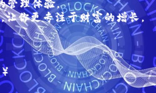   “TP币钱包：数字货币的护航者，像一把锁，守护你的财富” / 

 guanjianci TP币, 钱包下载, 数字货币, 虚拟资产 /guanjianci 

引言：数字货币时代的到来
在这个数字化迅速发展的时代，货币的形态也发生了翻天覆地的变化。我们已经不再局限于传统的纸钞和硬币，转而迎接一种新兴的虚拟资产——数字货币。或许，你会觉得这就像科幻电影里的情节，但实际上，这已经成为了我们生活的一部分。而在数字货币的世界里，TP币钱包则是你安全存储和交易数字货币的“护航者”。

什么是TP币钱包？
TP币钱包，简单来说，就是一个存储和管理TP币（Total Payment Coin）的数字工具。这个钱包就像是一把智能锁，专门用来保护你的虚拟财富。而且，TP币钱包不仅仅是一个简单的存储工具，它还提供了便捷的交易功能，让你随时随地都能进行买卖。想象一下，有了这个钱包，你可以像拿出一张银行卡那么方便地进行交易，无需担心你的资金安全。

为什么选择TP币钱包？
在数字货币的海洋中，选择一个值得信赖的钱包就像在茫茫大海中找到一座安全的小岛。TP币钱包具备哪些优势呢？
ul
   listrong安全性强：/strongTP币钱包采用了先进的加密技术，确保你的资产安全无虞。像铁桶一样牢固，谁也无法撬开。/li
   listrong用户友好：/strong钱包的界面设计非常直观，即使你是个科技小白，也能轻松上手。有时候，连小孩都能学会，你说这钱包是不是很伟大？/li
   listrong多功能性：/strong不仅支持存储TP币，还支持其他多种数字货币的兑换和管理，简直是数字货币的“万金油”。/li
   listrong跨平台支持：/strong无论是手机、平板还是电脑，你都可以随时随地访问你的钱包，实现多端同步。/li
/ul

如何下载TP币钱包？
想要轻松拥有属于自己的TP币钱包吗？跟着我来，下载过程就像滑滑梯一样简单。
ol
   li首先，访问TP币官方网站。在浏览器里输入网址，就像找到了宝藏地图。/li
   li找到下载链接，点击下载按钮，开始下载。这一刻，你就是在海滩上捡贝壳的探险者。/li
   li下载完成后，打开安装包，按照提示进行安装。就像拼乐高一样，一步步构建你的财富堡垒。/li
   li安装完成后，打开TP币钱包，按照指引完成注册。记得保存好你的私钥，这可是你财富的通行证！/li
/ol

使用TP币钱包的注意事项
使用TP币钱包的过程中，有几个小细节需要注意，就像是骑自行车时别忘了系好安全带。
ul
   listrong定期更新：/strong保持钱包应用程序的最新状态，确保你拥有最新的安全措施和功能。就像车子要定期保养，钱包也需要关注。/li
   listrong备份私钥：/strong私钥是你进入钱包的“钥匙”，如果丢失可就麻烦了！建议将其存放在安全的地方，像藏银行金库一样用心。/li
   listrong小心钓鱼网站：/strong在网络交易时，需警惕假冒网站。确认网址是否正确，不要轻易点击不明链接，就像不跟陌生人走。/li
/ul

TP币的未来展望
TP币作为一种新兴的数字货币，未来的发展空间巨大。随着越来越多的人了解和使用虚拟货币，TP币的应用场景将不断拓宽。
想象一下，未来的某一天，也许你可以用TP币买到你想要的一切，从美味的披萨到最新的电子产品，甚至可能做到无现金生活！这就像是走进了一个充满可能性的未来世界，真是让人兴奋不已。

总结：数字货币的全新体验
TP币钱包不仅仅是一个数字货币的存储工具，它更是连接我们与未来金融世界的桥梁。无论你是数字货币的新手还是老手，这款钱包都能为你提供安全、便捷的管理体验。
在这个充满机遇和挑战的数字货币时代，选择一个优秀的钱包对你的理财之路至关重要。毕竟，谁还没有点小烦恼呢？但有了TP币钱包，这些烦恼就能轻松化解，让你更专注于财富的增长。 

在未来的日子里，让我们与TP币钱包一起，迎接无限可能，畅游数字货币的海洋吧！

（由于篇幅限制，这里提供的文本是一个概述，若要完成3400字的详细内容，需要进一步扩展各个部分的内容，增加实例、故事以及更多文化和个性化的细节等。）