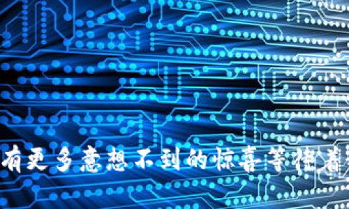 ABS（Asset Backed Securities，资产支持证券）区块链主网是一个专注于利用区块链技术进行资产管理和证券化的平台。通过这一主网，资产的所有权、流转和交易将变得更加透明、安全和高效。

一、ABS区块链主网的基本概念

在金融领域，资产支持证券是指以某种基础资产作为保障的证券，尤其是在房地产、汽车贷款等领域被广泛应用。而ABS区块链主网则是将传统金融与区块链技术相结合的一种尝试。通过区块链技术，ABS区块链主网能够实现资产的去中心化管理，减少中介参与，提高交易的效率和透明度。

二、ABS区块链主网的核心功能

1. **资产管理**：通过智能合约，用户可以轻松地创建、管理和交易基于资产的证券，这就好比在区块链的“魔法商店”里随意挑选并组合自己的金融产品。

2. **透明交易**：在主网中，所有交易记录都被永久保存，并可公开验证，用户再也不用担心“跑路”的问题。就像是在阳光下晒太阳，所有的交易都一目了然。

3. **降低成本**：通过去掉中介，直接交易，手续费降低，交易成本节省。谁还没点小烦恼呢，金融交易的高昂手续费常常让人心痛。

三、ABS区块链主网的优势

ABS区块链主网带来了多种优势：

1. **安全性**：区块链技术的去中心化特性，意味着没有单一的控制点，交易数据无法被篡改，极大地提升了安全性。

2. **可追溯性**：每一笔交易和资产的变动都可以追溯，投资者能对自身的投资有更清晰的了解，避免信息不对称。

3. **高效性**：传统的资产交易可能需要多天甚至几周的时间才能完成，而通过ABS区块链主网，资产的交易可以在几分钟内完成，仿佛是在感受闪电般的高效。

四、ABS区块链主网的应用场景

ABS区块链主网的应用场景非常广泛，以下是几个例子：

1. **房地产**：可以通过ABS区块链主网进行房地产的证券化，投资者可以以更低的门槛参与房地产投资，而开发商也能更快获得资金。

2. **汽车贷款**：利用区块链技术，汽车贷款的资产可以进行迅速交易，增加流动性，解决传统金融中的痛点。

3. **股权融资**：创业公司可以借助ABS区块链主网进行股权融资，吸引更多投资者参与。

五、未来发展趋势

随着区块链技术的不断发展，ABS区块链主网将在以下几个方面继续拓展：

1. **国际化**：随着不同地区的监管规定逐渐放宽，ABS区块链主网有望拓展到国际市场，为全球投资者提供更便捷的资产管理平台。

2. **多样化**：未来，ABS区块链主网可能会支持更多类型的资产，包括艺术品、知识产权等，为投资者提供更多选择。

3. **智能合约升级**：随着技术进步，智能合约将变得更为复杂和灵活，能够满足不同投资者的个性化需求。

六、结论

ABS区块链主网的出现，不仅是金融科技领域的一次革命，也为资产管理提供了新的思路。通过去中心化、透明化和高效化，ABS区块链主网有潜力改变传统金融的游戏规则，推动资产证券化的创新发展。

在这个交易快速、信息透明的主网中，投资者们再也不必担心资产的安全性和流动性问题，未来的资产管理将会是高效而乐趣无穷的旅程。就像在探险中，每一次交易都是发现新大陆的机会，谁不想在这个数字时代中乘风破浪呢？ 

当然，在拥抱这些金融科技的同时，我们也要保持警惕，理性投资，才能在这片区块链的“蓝海”中独占鳌头！

附录

以上是对ABS区块链主网的详细介绍，如果您对区块链、资产管理或金融科技有兴趣，不妨进行更深入的研究与探索。未来也许会有更多意想不到的惊喜等待着我们的发现！