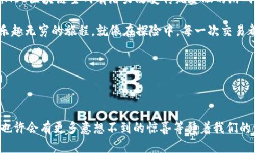 ABS（Asset Backed Securities，资产支持证券）区块链主网是一个专注于利用区块链技术进行资产管理和证券化的平台。通过这一主网，资产的所有权、流转和交易将变得更加透明、安全和高效。

一、ABS区块链主网的基本概念

在金融领域，资产支持证券是指以某种基础资产作为保障的证券，尤其是在房地产、汽车贷款等领域被广泛应用。而ABS区块链主网则是将传统金融与区块链技术相结合的一种尝试。通过区块链技术，ABS区块链主网能够实现资产的去中心化管理，减少中介参与，提高交易的效率和透明度。

二、ABS区块链主网的核心功能

1. **资产管理**：通过智能合约，用户可以轻松地创建、管理和交易基于资产的证券，这就好比在区块链的“魔法商店”里随意挑选并组合自己的金融产品。

2. **透明交易**：在主网中，所有交易记录都被永久保存，并可公开验证，用户再也不用担心“跑路”的问题。就像是在阳光下晒太阳，所有的交易都一目了然。

3. **降低成本**：通过去掉中介，直接交易，手续费降低，交易成本节省。谁还没点小烦恼呢，金融交易的高昂手续费常常让人心痛。

三、ABS区块链主网的优势

ABS区块链主网带来了多种优势：

1. **安全性**：区块链技术的去中心化特性，意味着没有单一的控制点，交易数据无法被篡改，极大地提升了安全性。

2. **可追溯性**：每一笔交易和资产的变动都可以追溯，投资者能对自身的投资有更清晰的了解，避免信息不对称。

3. **高效性**：传统的资产交易可能需要多天甚至几周的时间才能完成，而通过ABS区块链主网，资产的交易可以在几分钟内完成，仿佛是在感受闪电般的高效。

四、ABS区块链主网的应用场景

ABS区块链主网的应用场景非常广泛，以下是几个例子：

1. **房地产**：可以通过ABS区块链主网进行房地产的证券化，投资者可以以更低的门槛参与房地产投资，而开发商也能更快获得资金。

2. **汽车贷款**：利用区块链技术，汽车贷款的资产可以进行迅速交易，增加流动性，解决传统金融中的痛点。

3. **股权融资**：创业公司可以借助ABS区块链主网进行股权融资，吸引更多投资者参与。

五、未来发展趋势

随着区块链技术的不断发展，ABS区块链主网将在以下几个方面继续拓展：

1. **国际化**：随着不同地区的监管规定逐渐放宽，ABS区块链主网有望拓展到国际市场，为全球投资者提供更便捷的资产管理平台。

2. **多样化**：未来，ABS区块链主网可能会支持更多类型的资产，包括艺术品、知识产权等，为投资者提供更多选择。

3. **智能合约升级**：随着技术进步，智能合约将变得更为复杂和灵活，能够满足不同投资者的个性化需求。

六、结论

ABS区块链主网的出现，不仅是金融科技领域的一次革命，也为资产管理提供了新的思路。通过去中心化、透明化和高效化，ABS区块链主网有潜力改变传统金融的游戏规则，推动资产证券化的创新发展。

在这个交易快速、信息透明的主网中，投资者们再也不必担心资产的安全性和流动性问题，未来的资产管理将会是高效而乐趣无穷的旅程。就像在探险中，每一次交易都是发现新大陆的机会，谁不想在这个数字时代中乘风破浪呢？ 

当然，在拥抱这些金融科技的同时，我们也要保持警惕，理性投资，才能在这片区块链的“蓝海”中独占鳌头！

附录

以上是对ABS区块链主网的详细介绍，如果您对区块链、资产管理或金融科技有兴趣，不妨进行更深入的研究与探索。未来也许会有更多意想不到的惊喜等待着我们的发现！