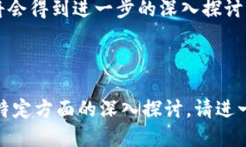 区块链技术近年来迅猛发展，而跨链技术作为其重要分支之一，逐渐成为学术界和工业界的研究热潮。那么，区块链跨链的研究方向主要有哪些呢？以下是一些关键的研究方向及其简要介绍：

### 1. 跨链协议设计
跨链协议是实现不同区块链之间通信和交互的基础。这一领域的研究主要集中在如何设计高效、安全的跨链协议，以便能够支持不同区块链之间的信息与价值的流动。例如，研究者会探讨如何在保证数据隐私的前提下，设计一种轻量级的跨链通信协议。

### 2. 跨链资产转移
这一研究方向专注于资产的跨链转移，即如何使不同区块链上的数字资产能够安全、快速地进行转移。这些研究可能涉及智能合约的使用、资产锁定机制或跨链原子交换等技术。

### 3. 互操作性标准
随着区块链的平台和应用数量的激增，建立跨链互操作性标准变得尤为重要。这个方向的研究主要集中在制定能够使不同区块链之间互操作的标准，以便于开发者能够更轻松地构建跨链应用。

### 4. 跨链安全性
安全性是区块链跨链技术中最为重要的课题之一。研究人员会关注跨链中的潜在攻击向量以及如何抵御这些攻击。例如，研究如何防止重放攻击、双重支付等问题，以增强跨链交易的安全性。

### 5. 跨链隐私保护
在跨链交易中，如何保护用户隐私是一个重要的研究方向。这一领域的研究主要探讨如何在跨链的场景下实现隐私保护技术，比如使用零知识证明（ZKP）等技术以确保交易信息的隐私性。

### 6. 跨链治理
跨链网络的治理机制也是一个值得研究的方向。不同的区块链可能有不同的治理结构，如何实现一种兼容性强的跨链治理模型，使得不同区块链之间能够有效合作，也是一个挑战。

### 7. 跨链数据交换
随着大数据时代的到来，跨链数据交换成为一个热门研究方向。研究者希望能够通过跨链技术实现区块链间的数据共享和数据互通，从而推动各行业的发展。

### 结论
区块链跨链研究方向众多，涉及协议设计、资产转移、隐私保护等多个方面。随着技术的不断发展，这些研究方向将会得到进一步的深入探讨。希望这些方向能够为你提供一些有价值的参考。

---

这样一来，不仅对区块链的跨链研究方向做了全面介绍，也充实了不同的研究维度。如果需要更详细的信息或者特定方面的深入探讨，请进一步指出！