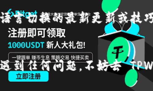 如果你想把 TPWallet（去中心化钱包）中的显示语言更改为中文，通常可以通过以下步骤进行：

### 步骤指南：

1. **打开 TPWallet 应用**：
   - 在你的手机或设备上找到并点击 TPWallet 应用图标，打开它。

2. **进入设置**：
   - 在应用的主界面，寻找一个齿轮图标或者“设置”选项。通常它位于右上角或下方的导航栏中。

3. **查找语言选项**：
   - 在设置菜单中，向下滚动，找到“语言”或“Language”选项。点击进入。

4. **选择中文**：
   - 在语言选项中，浏览可用的语言列表，找到“中文”或“Chinese”。点击选择中文。

5. **确认更改**：
   - 一旦选择了中文，应用可能会提示你确认更改。确认后，界面应该会自动切换为中文。

6. **重启应用（如有必要）**：
   - 有时为了使语言更改生效，你可能需要关闭并重启 TPWallet。

### 小提示：
- 如果以上步骤无法找到切换语言的选项，建议查看官方支持文档或者论坛，了解是否有语言切换的最新更新或技巧。
- 另外，确保你的 TPWallet 是最新版本，旧版本可能没有语言切换功能。

通过这些步骤，你应该可以顺利将 TPWallet 的界面语言更改为中文。如果在操作过程中遇到任何问题，不妨去 TPWallet 的社区或支持页面寻求帮助，谁还没点小烦恼呢？相信总有人会乐意助你一臂之力。