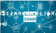 区块链游戏流通平台是一