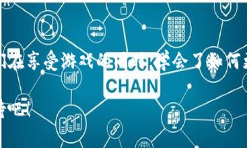 区块链游戏流通平台是一个基于区块链技术构建的交易和交流环境，允许玩家在其中购买、出售、以及交换他们在游戏中获得的虚拟资产。这些资产通常包括游戏中的道具、角色、皮肤、装备等，都是基于区块链技术来保证所有权和交易的安全性。

### 区块链游戏流通平台的核心特点

#### 去中心化
在区块链游戏流通平台中，去中心化是一个重要的特点。这意味着没有任何单一实体控制平台的交易，所有交易和资产的拥有权都被记录在区块链上，任何人都可以访问和验证这些记录。对于玩家来说，这种去中心化的特性极大地增强了他们对游戏资产的控制权。

#### 安全性
区块链技术的一个强大特性是它的安全性。每一笔交易都是经过加密的，并且被记录在区块链上，任何人都无法轻易篡改这笔记录。因此，玩家在平台上进行交易时，能够享受到更高的安全保障，免受欺诈或恶意攻击的威胁。毕竟，谁还没点小烦恼呢？

#### 透明性
由于每一笔交易都可以被公开查阅和审核，区块链游戏流通平台为用户提供了极高的透明性。玩家可以清楚地看到自己及其他用户的交易记录，增强了信任感。这也使得市场上的价格变得更加公正，避免了那些因信息不对称而导致的价格操纵。

### 区块链游戏流通平台的工作原理

#### 数字资产的创建和获取
在区块链游戏中，玩家可以通过完成任务、参与活动、或购买等方式获得数字资产。这些资产通常是以非同质化代币（NFT）的形式存在的，每个NFT都有唯一的标识码，代表着特定的游戏物品。这种方式不仅保障了玩家对资产的拥有权，还创造出了新的经济模式。

#### 资产的交易和流通
一旦玩家获得了这些数字资产，就可以通过区块链游戏流通平台进行交易。通过智能合约，买家和卖家的交易可以自动执行，确保交易的安全和透明。无论是转手卖掉不再需要的道具，还是在拍卖中竞拍心仪的稀有物品，玩家们都可以在这一平台上实现。

### 区块链游戏流通平台的优势

#### 提升玩家体验
通过提供一个安全和公平的交易环境，区块链游戏流通平台极大提升了玩家的游戏体验。玩家不仅可以享受到游戏的乐趣，还能够通过游戏获得经济利益，形成任意的“游戏赚钱”模式。

#### 促进跨游戏的资产流通
区块链技术的应用，让不同游戏之间的资产流通成为可能。玩家可以在不同的游戏之间自由转移资产，形成更丰富的游戏生态系统。想象一下，在一个游戏中获得的稀有皮肤，竟然可以在另一个游戏中使用，这种互通的体验让人感到无比兴奋！

### 常见问题解答

#### h41. 我如何开始使用区块链游戏流通平台？/h4
首先，你需要创建一个数字钱包并购买一些加密货币，接着就可以加入你感兴趣的游戏，并在平台上开始交易了。

#### h42. 是否所有游戏都支持区块链功能？/h4
目前，不是所有游戏都支持区块链。而且支持的程度也不同，有的游戏可能只是部分资产可以进行交易。在选择游戏时，需要查看其是否提供区块链支持。

#### h43. 交易是否需要手续费？/h4
通常情况下，区块链交易都是需要支付一定的手续费的，这笔手续费用于激励网络中的矿工验证交易。虽然这笔费用不算多，但在频繁交易时也需要考虑进成本。

### 未来展望
随着区块链技术的发展，区块链游戏流通平台可能会越来越普及。未来不光是游戏，更多的数字资产和虚拟物品都有机会在区块链上实现流通。从而，玩家的游戏体验将会被更大程度地丰富和提升。

### 结尾
在这条区块链游戏流通之路上，虽然仍有许多未知等着我们去探索，但它为我们带来的新机遇与挑战，同时也让我们在享受游戏的同时，学会了如何更好地交易和交流。毕竟，谁不希望在享受游戏乐趣的同时，还能顺便“发个小财”呢？

如今，越来越多的玩家开始关注区块链游戏流通平台，大家都在期待未来将会更加精彩与有趣。让我们一起拭目以待吧！