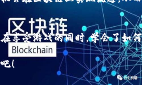 区块链游戏流通平台是一个基于区块链技术构建的交易和交流环境，允许玩家在其中购买、出售、以及交换他们在游戏中获得的虚拟资产。这些资产通常包括游戏中的道具、角色、皮肤、装备等，都是基于区块链技术来保证所有权和交易的安全性。

### 区块链游戏流通平台的核心特点

#### 去中心化
在区块链游戏流通平台中，去中心化是一个重要的特点。这意味着没有任何单一实体控制平台的交易，所有交易和资产的拥有权都被记录在区块链上，任何人都可以访问和验证这些记录。对于玩家来说，这种去中心化的特性极大地增强了他们对游戏资产的控制权。

#### 安全性
区块链技术的一个强大特性是它的安全性。每一笔交易都是经过加密的，并且被记录在区块链上，任何人都无法轻易篡改这笔记录。因此，玩家在平台上进行交易时，能够享受到更高的安全保障，免受欺诈或恶意攻击的威胁。毕竟，谁还没点小烦恼呢？

#### 透明性
由于每一笔交易都可以被公开查阅和审核，区块链游戏流通平台为用户提供了极高的透明性。玩家可以清楚地看到自己及其他用户的交易记录，增强了信任感。这也使得市场上的价格变得更加公正，避免了那些因信息不对称而导致的价格操纵。

### 区块链游戏流通平台的工作原理

#### 数字资产的创建和获取
在区块链游戏中，玩家可以通过完成任务、参与活动、或购买等方式获得数字资产。这些资产通常是以非同质化代币（NFT）的形式存在的，每个NFT都有唯一的标识码，代表着特定的游戏物品。这种方式不仅保障了玩家对资产的拥有权，还创造出了新的经济模式。

#### 资产的交易和流通
一旦玩家获得了这些数字资产，就可以通过区块链游戏流通平台进行交易。通过智能合约，买家和卖家的交易可以自动执行，确保交易的安全和透明。无论是转手卖掉不再需要的道具，还是在拍卖中竞拍心仪的稀有物品，玩家们都可以在这一平台上实现。

### 区块链游戏流通平台的优势

#### 提升玩家体验
通过提供一个安全和公平的交易环境，区块链游戏流通平台极大提升了玩家的游戏体验。玩家不仅可以享受到游戏的乐趣，还能够通过游戏获得经济利益，形成任意的“游戏赚钱”模式。

#### 促进跨游戏的资产流通
区块链技术的应用，让不同游戏之间的资产流通成为可能。玩家可以在不同的游戏之间自由转移资产，形成更丰富的游戏生态系统。想象一下，在一个游戏中获得的稀有皮肤，竟然可以在另一个游戏中使用，这种互通的体验让人感到无比兴奋！

### 常见问题解答

#### h41. 我如何开始使用区块链游戏流通平台？/h4
首先，你需要创建一个数字钱包并购买一些加密货币，接着就可以加入你感兴趣的游戏，并在平台上开始交易了。

#### h42. 是否所有游戏都支持区块链功能？/h4
目前，不是所有游戏都支持区块链。而且支持的程度也不同，有的游戏可能只是部分资产可以进行交易。在选择游戏时，需要查看其是否提供区块链支持。

#### h43. 交易是否需要手续费？/h4
通常情况下，区块链交易都是需要支付一定的手续费的，这笔手续费用于激励网络中的矿工验证交易。虽然这笔费用不算多，但在频繁交易时也需要考虑进成本。

### 未来展望
随着区块链技术的发展，区块链游戏流通平台可能会越来越普及。未来不光是游戏，更多的数字资产和虚拟物品都有机会在区块链上实现流通。从而，玩家的游戏体验将会被更大程度地丰富和提升。

### 结尾
在这条区块链游戏流通之路上，虽然仍有许多未知等着我们去探索，但它为我们带来的新机遇与挑战，同时也让我们在享受游戏的同时，学会了如何更好地交易和交流。毕竟，谁不希望在享受游戏乐趣的同时，还能顺便“发个小财”呢？

如今，越来越多的玩家开始关注区块链游戏流通平台，大家都在期待未来将会更加精彩与有趣。让我们一起拭目以待吧！