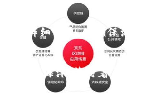 区块链备案审核条件通常涉及多方面的要求与规范，这些条件旨在确保区块链项目的合法性、安全性以及透明度。以下是一些可能需要遵循的主要审核条件：

### 1. 项目合规性
区块链项目需要符合所在地区的法律法规，包括但不限于：

- **注册公司**：项目方通常需要在法律允许的框架下成立公司，并完成必要的注册手续。
- **法律审查**：必要时，项目需进行法律审查，以确保其运营方式和产品符合相关法律要求。

### 2. 技术规范
审核人员可能会对区块链技术的实现进行考量，主要包括：

- **安全性**：项目需要表明其技术架构能够保障数据安全，防止信息泄露或篡改。例如，有没有实施合适的加密技术。
- **去中心化**：大多数区块链项目注重去中心化，审核时会考虑项目是否真正实现去中心化，而不是单一中心化管理。

### 3. 透明性与信息披露
审核过程中，项目团队需提供清晰透明的信息：

- **白皮书**：这是一份详细描述项目目标、技术实现及商业模式的文件，有助于评估项目的合理性。
- **财务透明**：区块链项目需要展示资金来源与去向，以及如何管理用户资金，相应的审计报告可能也是必要的。

### 4. 用户权益保护
保障用户权益也是审核的重要方面，需满足以下要求：

- **用户隐私**：项目需说明如何保护用户的个人信息与隐私。
- **客户支持**：确保有可靠的用户支持渠道来解答用户疑惑和解决问题。

### 5. 风险控制
区块链项目可能面临多种风险，审核时应考虑风险管理方案：

- **风险评估**：项目需对潜在风险进行详细分析，并说明应对措施。
- **应急预案**：需准备相应的应急预案，以应对突发事件。

### 6. 社区建设与用户推广
区块链项目的成功与否既与技术有关，也与社区的活跃度密不可分：

- **宣传与教育**：项目方需有市场推广及教育社区的计划。
- **用户参与**：鼓励用户参与项目治理，提升用户的关注度和信任度。

以上条件只是一个框架，实际审核要求会因地区和具体项目而异。在实际操作中，也可能需要与相关部门进行详细沟通，以确保满足所有规范。

### 结语
希望今天分享的区块链备案审核条件能帮助到正在考虑开展区块链项目的你们。区块链的世界如同一片神秘的海洋，等待着勇敢的探险者去征服。记住，在这个过程中，合规与透明是你最坚实的舰船，帮助你在波涛汹涌的市场中行稳致远。