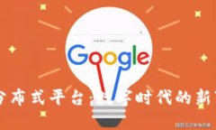 区块链分布式平台：数字