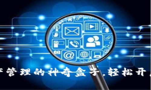 TP钱包：数字资产管理的神奇盒子，轻松开启你的投资之旅!