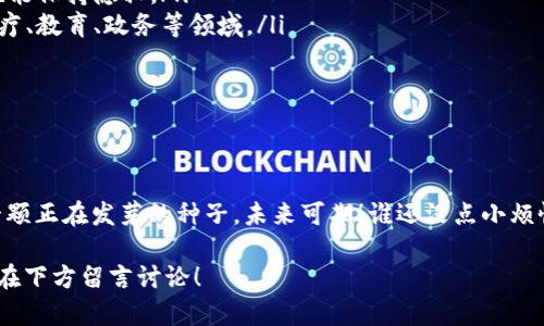 区块链技术是一种分布式账本技术，允许多个参与者在没有中心化管理机构的情况下共享和记录交易。以下是关于区块链技术的详细介绍，包括它的工作原理、应用场景、优缺点以及未来发展趋势。

### 区块链技术的定义和工作原理

什么是区块链技术？
区块链技术可以看作是一种“数字化的账本”，它通过加密技术将交易数据以区块的形式链接在一起，形成一条链。每个区块中包含一组交易记录，还包含指向前一个区块的哈希值，确保了数据的不可篡改和可追溯性。

区块链的结构
在区块链中，每个区块都包含三个主要部分：
ul
    listrong数据：/strong 就是交易记录本身，比如转账信息、智能合约执行结果等。/li
    listrong哈希值：/strong 是前一个区块的唯一标识符，确保数据不可篡改的特性。/li
    listrong时间戳：/strong 记录区块被创建的时间，确保数据的顺序性。/li
/ul

区块链是如何工作的？
区块链技术的工作过程可以简化为以下几步：
ol
    li用户发起交易请求，例如转账或数据交换。/li
    li网络中的节点验证该交易，确保其有效性。/li
    li有效的交易被打包成一个区块，并通过共识机制添加到区块链上。/li
    li区块链更新，所有参与者都能看到最新的交易记录。/li
/ol

### 区块链的应用场景

区块链在金融领域的应用
区块链技术最初是为比特币等加密货币而设计的。然而，它的潜力远不止于此，在金融领域，它被广泛应用于支付、清算和结算等环节，提高了效率和安全性。试想一下，传统银行在交易清算中可能需要几天，而区块链可以在几分钟内完成，真是让人不得不点赞！

区块链在供应链管理中的作用
在供应链管理中，区块链可以追踪商品从生产到销售的每一个环节，确保信息的透明和真实。比如说，某个消费者想要知道自己购买的牛奶是否来自有机农场，只需扫描一下编码，真相尽在掌握中，这样的追踪能力是传统方式无法比拟的。

区块链与智能合约
智能合约是在区块链上执行的自动化合同，一旦满足预设条件，就会自动执行。例如，你和朋友约定，若你能在下周跑完五公里，他们将支付你一笔钱，只需将这一条记录在智能合约上，系统会自动判断是否执行，免去繁琐的人工干预。

### 区块链的优缺点

区块链的优点
区块链技术拥有众多优点：
ul
    listrong去中心化：/strong 没有单一实体控制所有数据，降低单点故障风险。/li
    listrong透明性：/strong 所有参与者可以实时查看数据，提升信任感。/li
    listrong安全性：/strong 由于数据经过加密且不可篡改，降低了被黑客攻击的可能性。/li
/ul

区块链的缺点
当然，区块链也并非是完美无缺的，以下是一些主要缺点：
ul
    listrong扩展性问题：/strong 随着交易量的增加，区块链网络的性能可能下降。/li
    listrong能源消耗：/strong 许多区块链采用工作量证明机制需要大量计算资源，带来能源浪费。/li
    listrong法律和监管挑战：/strong 各国对区块链和加密货币的监管政策尚未统一，增加了不确定性。/li
/ul

### 区块链的未来发展趋势

区块链技术将如何演进？
对于区块链的未来发展，许多人充满期待。随着技术的进步，区块链将会在以下几个方面继续发展：
ul
    listrong跨链技术：/strong 未来的区块链可能会通过跨链技术实现不同区块链之间的无缝连接，增强互操作性。/li
    listrong隐私保护：/strong 通过零知识证明等技术，提升交易隐私保护能力，让用户在透明的同时也能保持隐私。/li
    listrong商业与社会应用：/strong 随着各行各业逐步认识到区块链的价值，其应用会快速扩展到医疗、教育、政务等领域。/li
/ul

### 结语

区块链技术的潜力无穷
区块链技术不仅是数字货币的基础，更是一种颠覆传统行业的力量。虽然它有许多挑战需要克服，但如同一颗正在发芽的种子，未来可期！谁还没点小烦恼呢？听说，区块链可以帮你解决不少问题哦！

希望本文能够帮助你更加深入地了解区块链技术的方方面面，如果你对区块链还有更多问题或想法，欢迎在下方留言讨论！