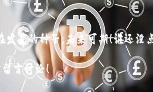 区块链技术是一种分布式账本技术，允许多个参与者在没有中心化管理机构的情况下共享和记录交易。以下是关于区块链技术的详细介绍，包括它的工作原理、应用场景、优缺点以及未来发展趋势。

### 区块链技术的定义和工作原理

什么是区块链技术？
区块链技术可以看作是一种“数字化的账本”，它通过加密技术将交易数据以区块的形式链接在一起，形成一条链。每个区块中包含一组交易记录，还包含指向前一个区块的哈希值，确保了数据的不可篡改和可追溯性。

区块链的结构
在区块链中，每个区块都包含三个主要部分：
ul
    listrong数据：/strong 就是交易记录本身，比如转账信息、智能合约执行结果等。/li
    listrong哈希值：/strong 是前一个区块的唯一标识符，确保数据不可篡改的特性。/li
    listrong时间戳：/strong 记录区块被创建的时间，确保数据的顺序性。/li
/ul

区块链是如何工作的？
区块链技术的工作过程可以简化为以下几步：
ol
    li用户发起交易请求，例如转账或数据交换。/li
    li网络中的节点验证该交易，确保其有效性。/li
    li有效的交易被打包成一个区块，并通过共识机制添加到区块链上。/li
    li区块链更新，所有参与者都能看到最新的交易记录。/li
/ol

### 区块链的应用场景

区块链在金融领域的应用
区块链技术最初是为比特币等加密货币而设计的。然而，它的潜力远不止于此，在金融领域，它被广泛应用于支付、清算和结算等环节，提高了效率和安全性。试想一下，传统银行在交易清算中可能需要几天，而区块链可以在几分钟内完成，真是让人不得不点赞！

区块链在供应链管理中的作用
在供应链管理中，区块链可以追踪商品从生产到销售的每一个环节，确保信息的透明和真实。比如说，某个消费者想要知道自己购买的牛奶是否来自有机农场，只需扫描一下编码，真相尽在掌握中，这样的追踪能力是传统方式无法比拟的。

区块链与智能合约
智能合约是在区块链上执行的自动化合同，一旦满足预设条件，就会自动执行。例如，你和朋友约定，若你能在下周跑完五公里，他们将支付你一笔钱，只需将这一条记录在智能合约上，系统会自动判断是否执行，免去繁琐的人工干预。

### 区块链的优缺点

区块链的优点
区块链技术拥有众多优点：
ul
    listrong去中心化：/strong 没有单一实体控制所有数据，降低单点故障风险。/li
    listrong透明性：/strong 所有参与者可以实时查看数据，提升信任感。/li
    listrong安全性：/strong 由于数据经过加密且不可篡改，降低了被黑客攻击的可能性。/li
/ul

区块链的缺点
当然，区块链也并非是完美无缺的，以下是一些主要缺点：
ul
    listrong扩展性问题：/strong 随着交易量的增加，区块链网络的性能可能下降。/li
    listrong能源消耗：/strong 许多区块链采用工作量证明机制需要大量计算资源，带来能源浪费。/li
    listrong法律和监管挑战：/strong 各国对区块链和加密货币的监管政策尚未统一，增加了不确定性。/li
/ul

### 区块链的未来发展趋势

区块链技术将如何演进？
对于区块链的未来发展，许多人充满期待。随着技术的进步，区块链将会在以下几个方面继续发展：
ul
    listrong跨链技术：/strong 未来的区块链可能会通过跨链技术实现不同区块链之间的无缝连接，增强互操作性。/li
    listrong隐私保护：/strong 通过零知识证明等技术，提升交易隐私保护能力，让用户在透明的同时也能保持隐私。/li
    listrong商业与社会应用：/strong 随着各行各业逐步认识到区块链的价值，其应用会快速扩展到医疗、教育、政务等领域。/li
/ul

### 结语

区块链技术的潜力无穷
区块链技术不仅是数字货币的基础，更是一种颠覆传统行业的力量。虽然它有许多挑战需要克服，但如同一颗正在发芽的种子，未来可期！谁还没点小烦恼呢？听说，区块链可以帮你解决不少问题哦！

希望本文能够帮助你更加深入地了解区块链技术的方方面面，如果你对区块链还有更多问题或想法，欢迎在下方留言讨论！