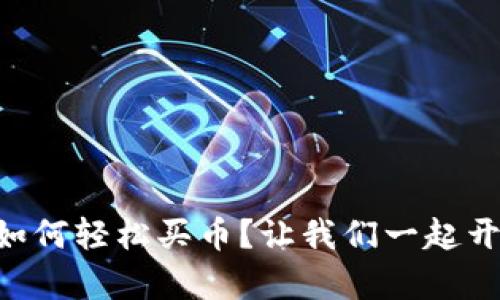 创建TPWallet后如何轻松买币？让我们一起开启数字货币之旅！