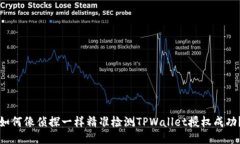 如何像侦探一样精准检测