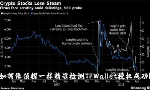 如何像侦探一样精准检测TPWallet授权成功？