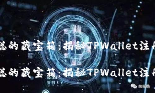 中本聪的藏宝箱：揭秘TPWallet注册流程

中本聪的藏宝箱：揭秘TPWallet注册流程