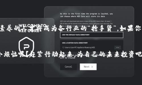 区块链综合素养并不是一个传统意义上的“专业”，而是指人们对区块链技术及其相关领域的理解和掌握程度。这种素养涵盖了区块链的基本原理、应用场景、行业趋势以及相关法律法规等多个方面。以下是关于区块链综合素养的详细介绍。

1. 什么是区块链？
在深入了解区块链综合素养之前，我们首先要搞清楚什么是区块链。简单来说，区块链是一种去中心化的分布式账本技术，它通过加密算法保证信息的安全性和不可篡改性。就好比一台密码锁，只要没有合适的钥匙，哪怕是再聪明的“小偷”也无法打开。区块链的核心特点包括透明性、安全性和去中心化，正因为如此，它在金融、医疗、供应链等多个领域展现出巨大的潜力。

2. 区块链综合素养的必要性
在数字经济时代，区块链已成为一个热门话题。许多企业和组织开始探索如何将区块链技术应用于自己的业务，这就需要员工具备一定的区块链综合素养。想象一下，如果你在和同事讨论区块链技术时，连比特币是什么都不知道，那可不太好。在这个快速发展的行业中，掌握区块链相关知识就像是在开一把“通行证”，能够让你在职场上走得更远。

3. 区块链综合素养的构成
ul
  li基本原理：了解区块链如何运作，包括区块、链、节点等基本概念。/li
  li应用场景：熟悉区块链在金融、医疗、供应链、版权保护等领域的实际应用。/li
  li技术基础：学习相关的编程语言和技术栈，比如以太坊、Hyperledger等。/li
  li法律法规：掌握与区块链相关的法律法规和行业标准。/li
  li行业动态：关注区块链技术的发展趋势和应用创新。/li
/ul

4. 如何提升区块链综合素养
提升区块链综合素养的方法多种多样，以下是一些建议：
ul
  li阅读相关书籍：有不少关于区块链的书籍可以帮助你更深入地了解这一领域，比如《区块链革命》和《精通比特币》等。/li
  li参加线上课程：如今许多平台提供免费的区块链课程，你可以在自己的时间里学习，比如Coursera和Udemy等。/li
  li关注区块链社区：加入一些区块链相关的在线社区或论坛，能与你志同道合的人讨论，共同提升。/li
  li实际操作：通过参与项目或开发实际应用来加深理解，实践是最好的老师。/li
/ul

5. 区块链综合素养的未来展望
随着区块链技术的不断成熟，未来的社会将越来越依赖这一技术。不论是在金融服务、医疗健康，还是在供应链管理中，区块链都将扮演重要角色。拥有区块链综合素养的人才将成为各行业的“抢手货”。如果你想在未来的职场中占据一席之地，那么不妨开始提升自己的区块链综合素养。

6. 小结
区块链综合素养对于个人的职业发展具有重要意义。不仅能帮助你理解技术本身，更能让你在未来的职场竞争中脱颖而出。如果你还在犹豫，不妨想想：谁还没点小烦恼呢？赶紧行动起来，为自己的未来投资吧！

区块链综合素养并不是一蹴而就的事情，而是一个持续学习的过程。希望通过本文能帮助你明确方向，踏上这条探索之路，让我们共同迎接区块链的未来吧！