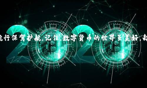 tpwallet在哪里下载最安全

bianwei在数字钱包海洋中的安全灯塔：TP钱包下载指南/bianwei

TP钱包下载, 数字钱包, 安全下载, 加密货币/guanjianci

引言：数字货币的海洋与安全的航行
在当今科技迅速发展的时代，数字货币如同海洋中的一叶扁舟，乘风破浪，吸引了越来越多的用户。然而，在这片茫茫大海中，如何找到一座安全的灯塔，成为了每个航行者心中的疑虑。要知道，下载TP钱包并不是一件小事，它不仅关系到你的资产安全，更是你在数字货币世界中航行的导航工具。谁还没点小烦恼呢？接下来，让我们一起探索如何安全下载TP钱包，并保障你航行的稳妥与安全。

一、什么是TP钱包？
首先，让我们来认识一下TP钱包。TP钱包是一款多链数字资产钱包，旨在为用户提供安全、便捷的资产管理服务。想象一下，它就像你的个人保险箱，专门用来存放和管理你的每一枚数字金块，无论是比特币、以太坊，还是其他各种代币。TP钱包集成了多种功能，包括资产查看、交易发送、DApp访问等，让你的数字货币体验更加丰富。而在众多数字钱包中，TP钱包因其优越的安全性和用户友好的界面，赢得了许多用户的青睐。

二、为什么选择TP钱包？
在选择数字钱包的时候，最关键的就是安全性和易用性。TP钱包在这两方面都有着不俗的表现。首先，它采用先进的加密技术，保障用户的资产安全。就像拥有一把黄金钥匙，只有你才能打开自己的保险箱，确保其他人无法轻易窃取你的财富。其次，TP钱包的用户界面友好，操作简单，即使是对数字货币不太熟悉的新手用户也能轻松上手。无论是存取款还是浏览市场动态，TP钱包都如同老友般陪伴在侧。

三、下载TP钱包的安全途径
在数字货币的世界中，由于存在一些不法分子，用户下载钱包的时候一定要小心谨慎。选择安全的下载途径至关重要，以下是几个推荐的安全下载方式：

h41. 官方网站下载/h4
最保险的方式就是通过TP钱包的官方渠道下载。在这里，官方网站就像是繁星中的一颗明亮星星，让人一眼就能看出真实与虚假。确保你的是通过http://www.tpwallet.com进行下载，这样能够最大程度降低风险。假如你在某个论坛或社交媒体上看到其他链接，记得擦亮眼睛，不要轻易相信。

h42. 应用商城/h4
另一个选择是通过应用商城下载，比如Google Play或Apple App Store。这些平台都有相对严格的审核机制，尽量保证用户下载的应用是安全的。记住，在这里搜索“TP钱包”时，查看下载量和用户评价就显得尤其重要，毕竟“群众的眼睛是雪亮的”。

h43. 确保应用的数字签名/h4
在下载完成后，检查应用的数字签名和版本信息也是个好主意。想象一下，应用的数字签名就像是一份护照，确保这位“游客”真的来自TP钱包，而不是个冒牌货。当你安装应用的时候，不妨通过设置菜单查看应用的详细信息，以确认其身份。

四、常见的安全隐患与解决方案
即使是在安全渠道下载TP钱包，用户仍旧需要保持警惕。以下是一些常见的安全隐患以及应对措施：

h41. 不明链接与钓鱼网站/h4
在数字货币的世界中，钓鱼网站犹如暗流涌动的海洋，有时你会在无意间就掉入陷阱。因此，切勿随意点击陌生链接，尤其是一些不可识别的广告或邮件。保持警惕，学会辨别真实与虚假，就如同海员要谨慎看待每一个航向。

h42. 公共Wi-Fi的风险/h4
在使用TP钱包的过程中，尽量避免在公共Wi-Fi基础上进行交易。就像是在大海中航行时，选择一个波涛汹涌的区域，岂不是自找麻烦？如果需要使用公共网络，建议使用VPN进行加密，从而增加安全性。

h43. 备份与恢复/h4
对于数字资产来说，备份是必不可少的环节。把钱包的私钥和助记词妥善地记录并存放在安全的地方，绝不要直接保存在手机或电脑上，这就像在航行中不要将你的金钥匙随意丢弃，让人轻易找到。在需要恢复的时候，只需通过这些信息就能重建你的钱包，安心又方便。

五、用户体验：TP钱包的真实反馈
在安全性和操作上，TP钱包无疑表现出众。但用户的真实体验又是怎样的呢？让我们来看看一些TP钱包用户的反馈吧：

“我之前用过很多数字钱包，但TP钱包真的是让我眼前一亮。简单易用，还能轻松管理多种币种，真是一场视觉与使用的盛宴！” 用户A如是说。

“对于新手来说，我觉得TP钱包的操作说明很友好，能够让我在最短的时间内懂得各种功能，真是个好帮手！” 用户B分享道。

“哎，虽然我还是有点担心安全问题，但TP钱包的加密功能让我稍微安心了些。不过，使用公共网络的时候我还是会选择小心翼翼。” 用户C的担忧代表了很多用户的心声。

六、结束语：安全与信任的航行
在这个充满机遇与挑战的数字货币时代，选择一个安全且信任的数字钱包显得尤为重要。TP钱包以其安全性、易用性和丰富的功能赢得了众多用户的青睐，而安全的下载途径更是为你的航行保驾护航。记住，数字货币的世界虽美好，却也充满了未知的风险，只有增强安全意识，做好多重防护，才能在这片海洋中尽情畅游！

所以，如果你正在寻找一个安全可靠的数字钱包，为何不尝试下载TP钱包呢？让我们一起成为数字货币时代的航海者，乘风破浪，一展风采吧！

subtitle安全下载TP钱包，让你的航行更顺畅！/subtitle