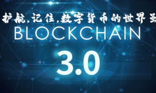 tpwallet在哪里下载最安全

bianwei在数字钱包海洋中的安全灯塔：TP钱包下载指南/bianwei

TP钱包下载, 数字钱包, 安全下载, 加密货币/guanjianci

引言：数字货币的海洋与安全的航行
在当今科技迅速发展的时代，数字货币如同海洋中的一叶扁舟，乘风破浪，吸引了越来越多的用户。然而，在这片茫茫大海中，如何找到一座安全的灯塔，成为了每个航行者心中的疑虑。要知道，下载TP钱包并不是一件小事，它不仅关系到你的资产安全，更是你在数字货币世界中航行的导航工具。谁还没点小烦恼呢？接下来，让我们一起探索如何安全下载TP钱包，并保障你航行的稳妥与安全。

一、什么是TP钱包？
首先，让我们来认识一下TP钱包。TP钱包是一款多链数字资产钱包，旨在为用户提供安全、便捷的资产管理服务。想象一下，它就像你的个人保险箱，专门用来存放和管理你的每一枚数字金块，无论是比特币、以太坊，还是其他各种代币。TP钱包集成了多种功能，包括资产查看、交易发送、DApp访问等，让你的数字货币体验更加丰富。而在众多数字钱包中，TP钱包因其优越的安全性和用户友好的界面，赢得了许多用户的青睐。

二、为什么选择TP钱包？
在选择数字钱包的时候，最关键的就是安全性和易用性。TP钱包在这两方面都有着不俗的表现。首先，它采用先进的加密技术，保障用户的资产安全。就像拥有一把黄金钥匙，只有你才能打开自己的保险箱，确保其他人无法轻易窃取你的财富。其次，TP钱包的用户界面友好，操作简单，即使是对数字货币不太熟悉的新手用户也能轻松上手。无论是存取款还是浏览市场动态，TP钱包都如同老友般陪伴在侧。

三、下载TP钱包的安全途径
在数字货币的世界中，由于存在一些不法分子，用户下载钱包的时候一定要小心谨慎。选择安全的下载途径至关重要，以下是几个推荐的安全下载方式：

h41. 官方网站下载/h4
最保险的方式就是通过TP钱包的官方渠道下载。在这里，官方网站就像是繁星中的一颗明亮星星，让人一眼就能看出真实与虚假。确保你的是通过http://www.tpwallet.com进行下载，这样能够最大程度降低风险。假如你在某个论坛或社交媒体上看到其他链接，记得擦亮眼睛，不要轻易相信。

h42. 应用商城/h4
另一个选择是通过应用商城下载，比如Google Play或Apple App Store。这些平台都有相对严格的审核机制，尽量保证用户下载的应用是安全的。记住，在这里搜索“TP钱包”时，查看下载量和用户评价就显得尤其重要，毕竟“群众的眼睛是雪亮的”。

h43. 确保应用的数字签名/h4
在下载完成后，检查应用的数字签名和版本信息也是个好主意。想象一下，应用的数字签名就像是一份护照，确保这位“游客”真的来自TP钱包，而不是个冒牌货。当你安装应用的时候，不妨通过设置菜单查看应用的详细信息，以确认其身份。

四、常见的安全隐患与解决方案
即使是在安全渠道下载TP钱包，用户仍旧需要保持警惕。以下是一些常见的安全隐患以及应对措施：

h41. 不明链接与钓鱼网站/h4
在数字货币的世界中，钓鱼网站犹如暗流涌动的海洋，有时你会在无意间就掉入陷阱。因此，切勿随意点击陌生链接，尤其是一些不可识别的广告或邮件。保持警惕，学会辨别真实与虚假，就如同海员要谨慎看待每一个航向。

h42. 公共Wi-Fi的风险/h4
在使用TP钱包的过程中，尽量避免在公共Wi-Fi基础上进行交易。就像是在大海中航行时，选择一个波涛汹涌的区域，岂不是自找麻烦？如果需要使用公共网络，建议使用VPN进行加密，从而增加安全性。

h43. 备份与恢复/h4
对于数字资产来说，备份是必不可少的环节。把钱包的私钥和助记词妥善地记录并存放在安全的地方，绝不要直接保存在手机或电脑上，这就像在航行中不要将你的金钥匙随意丢弃，让人轻易找到。在需要恢复的时候，只需通过这些信息就能重建你的钱包，安心又方便。

五、用户体验：TP钱包的真实反馈
在安全性和操作上，TP钱包无疑表现出众。但用户的真实体验又是怎样的呢？让我们来看看一些TP钱包用户的反馈吧：

“我之前用过很多数字钱包，但TP钱包真的是让我眼前一亮。简单易用，还能轻松管理多种币种，真是一场视觉与使用的盛宴！” 用户A如是说。

“对于新手来说，我觉得TP钱包的操作说明很友好，能够让我在最短的时间内懂得各种功能，真是个好帮手！” 用户B分享道。

“哎，虽然我还是有点担心安全问题，但TP钱包的加密功能让我稍微安心了些。不过，使用公共网络的时候我还是会选择小心翼翼。” 用户C的担忧代表了很多用户的心声。

六、结束语：安全与信任的航行
在这个充满机遇与挑战的数字货币时代，选择一个安全且信任的数字钱包显得尤为重要。TP钱包以其安全性、易用性和丰富的功能赢得了众多用户的青睐，而安全的下载途径更是为你的航行保驾护航。记住，数字货币的世界虽美好，却也充满了未知的风险，只有增强安全意识，做好多重防护，才能在这片海洋中尽情畅游！

所以，如果你正在寻找一个安全可靠的数字钱包，为何不尝试下载TP钱包呢？让我们一起成为数字货币时代的航海者，乘风破浪，一展风采吧！

subtitle安全下载TP钱包，让你的航行更顺畅！/subtitle