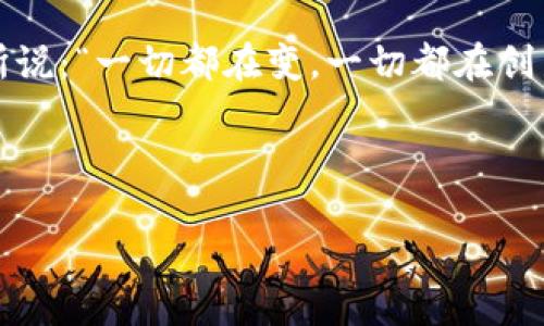 香港区块链交易网络是一个新兴的金融生态系统，它利用区块链技术的去中心化和透明性特征，旨在提高金融交易的效率与安全性。以下是对这一主题的详细介绍：

香港区块链交易网络的定义与背景

香港被广泛认为是全球金融中心之一，而区块链技术在近年来的崛起，为其金融市场带来了新的机遇与挑战。香港区块链交易网络，简单来说，就是一个利用区块链技术进行各类金融交易的平台。它涉及加密货币交易、资产数字化、智能合约等多种应用场景。

随着比特币等加密货币的普及，越来越多人认识到区块链技术不仅可以用于数字货币，还可以用在金融、物流、供应链等多个领域。这种技术的应用，可以看作是金融行业的一场“深水炸弹”，潜移默化中改变了人们的交易方式。

区块链的基本原理

在深入了解香港区块链交易网络之前，我们有必要先了解一下区块链的基本原理。区块链是一种分布式数据库技术，其核心特征是去中心化、不可篡改和透明性。就像大家在一起玩乐高积木，每个人都可以添加或修改自己的积木块，但所有的积木块最终都会被拼成一个完整的模型，任何人都无法单独拆掉或偷偷更改别人的积木块。

具体来说，区块链将数据分成“区块”，每个区块包含一组交易记录。当一个区块被填满后，它将与前一个区块链接在一起，形成一个“链”。这样，链上的每个区块都包含时间戳和前一个区块的哈希值，确保了数据的安全性和可追溯性。

香港区块链交易网络的组成部分

香港区块链交易网络由多个组件构成，每一个组件都有其独特的作用。

ul
  listrong加密货币交易平台/strong：这是一种允许用户购买、出售和交易各种加密货币的在线平台。想象一下，把它比作“现代的集市”，你可以在这里以虚拟货币交换各种商品。/li
  listrong智能合约/strong：智能合约是运行在区块链上的自执行合约，它使得交易规则可以编程并自动执行。就像一个自动售货机，你投币后，它会自动给你你想要的饮料，省去很多中间环节。/li
  listrong去中心化金融（DeFi）/strong：这是一种开源金融系统，旨在通过区块链技术实现去中心化的金融产品和服务。它就像一个没有老板的咖啡馆，大家都可以自由地点单和交易。/li
  listrong数字资产/strong：包括代币、NFT等，代表着特定资产的所有权。可以说，这相当于把实物资产转化为数字形式，放在网上交易，让交易更加灵活和高效。/li
/ul

香港区块链交易网络的优势

香港区块链交易网络的最大优势在于其效率和透明度。以往的金融交易往往需要通过中介、银行等多个环节，而区块链技术的去中心化特性使得用户可以直接进行交易，省去中介费用。

此外，区块链的透明性也大大增强了信任感。每一笔交易都会被记录在区块链上，无法被篡改，任何人都可以查看。这就像是把公司的账本公开，大家都能看见，可想而知，管理层会更加认真。

挑战与未来展望

当然，香港区块链交易网络也面临着一些挑战。例如，政策法规的不确定性、技术的迅速变化、以及用户的接受度都可能影响其发展速度。但是，就像大海中的巨轮，尽管有波浪和风浪，但只要方向正确，就必然能够驶向彼岸。

展望未来，随着区块链技术的不断成熟，香港区块链交易网络有潜力成为金融领域的重要组成部分。想象一下，当每个人的手机里都装有一个区块链钱包，随时随地都能进行交易，这将是多么方便的事情！

总结

香港区块链交易网络代表了一种新的金融思维和技术变革。它不仅为传统金融行业注入了新的活力，也为个人用户提供了更多的选择。正如那句老话所说：“一切都在变，一切都在创新。”

谁还没点小烦恼呢？在这样一个迅速变化的科技时代，保持开放的心态，学习新技术是每个人都应该努力的方向。未来的金融世界，值得你我共同期待！

香港区块链交易网络：金融世界的变革堡垒