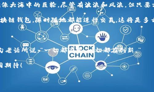 香港区块链交易网络是一个新兴的金融生态系统，它利用区块链技术的去中心化和透明性特征，旨在提高金融交易的效率与安全性。以下是对这一主题的详细介绍：

香港区块链交易网络的定义与背景

香港被广泛认为是全球金融中心之一，而区块链技术在近年来的崛起，为其金融市场带来了新的机遇与挑战。香港区块链交易网络，简单来说，就是一个利用区块链技术进行各类金融交易的平台。它涉及加密货币交易、资产数字化、智能合约等多种应用场景。

随着比特币等加密货币的普及，越来越多人认识到区块链技术不仅可以用于数字货币，还可以用在金融、物流、供应链等多个领域。这种技术的应用，可以看作是金融行业的一场“深水炸弹”，潜移默化中改变了人们的交易方式。

区块链的基本原理

在深入了解香港区块链交易网络之前，我们有必要先了解一下区块链的基本原理。区块链是一种分布式数据库技术，其核心特征是去中心化、不可篡改和透明性。就像大家在一起玩乐高积木，每个人都可以添加或修改自己的积木块，但所有的积木块最终都会被拼成一个完整的模型，任何人都无法单独拆掉或偷偷更改别人的积木块。

具体来说，区块链将数据分成“区块”，每个区块包含一组交易记录。当一个区块被填满后，它将与前一个区块链接在一起，形成一个“链”。这样，链上的每个区块都包含时间戳和前一个区块的哈希值，确保了数据的安全性和可追溯性。

香港区块链交易网络的组成部分

香港区块链交易网络由多个组件构成，每一个组件都有其独特的作用。

ul
  listrong加密货币交易平台/strong：这是一种允许用户购买、出售和交易各种加密货币的在线平台。想象一下，把它比作“现代的集市”，你可以在这里以虚拟货币交换各种商品。/li
  listrong智能合约/strong：智能合约是运行在区块链上的自执行合约，它使得交易规则可以编程并自动执行。就像一个自动售货机，你投币后，它会自动给你你想要的饮料，省去很多中间环节。/li
  listrong去中心化金融（DeFi）/strong：这是一种开源金融系统，旨在通过区块链技术实现去中心化的金融产品和服务。它就像一个没有老板的咖啡馆，大家都可以自由地点单和交易。/li
  listrong数字资产/strong：包括代币、NFT等，代表着特定资产的所有权。可以说，这相当于把实物资产转化为数字形式，放在网上交易，让交易更加灵活和高效。/li
/ul

香港区块链交易网络的优势

香港区块链交易网络的最大优势在于其效率和透明度。以往的金融交易往往需要通过中介、银行等多个环节，而区块链技术的去中心化特性使得用户可以直接进行交易，省去中介费用。

此外，区块链的透明性也大大增强了信任感。每一笔交易都会被记录在区块链上，无法被篡改，任何人都可以查看。这就像是把公司的账本公开，大家都能看见，可想而知，管理层会更加认真。

挑战与未来展望

当然，香港区块链交易网络也面临着一些挑战。例如，政策法规的不确定性、技术的迅速变化、以及用户的接受度都可能影响其发展速度。但是，就像大海中的巨轮，尽管有波浪和风浪，但只要方向正确，就必然能够驶向彼岸。

展望未来，随着区块链技术的不断成熟，香港区块链交易网络有潜力成为金融领域的重要组成部分。想象一下，当每个人的手机里都装有一个区块链钱包，随时随地都能进行交易，这将是多么方便的事情！

总结

香港区块链交易网络代表了一种新的金融思维和技术变革。它不仅为传统金融行业注入了新的活力，也为个人用户提供了更多的选择。正如那句老话所说：“一切都在变，一切都在创新。”

谁还没点小烦恼呢？在这样一个迅速变化的科技时代，保持开放的心态，学习新技术是每个人都应该努力的方向。未来的金融世界，值得你我共同期待！

香港区块链交易网络：金融世界的变革堡垒