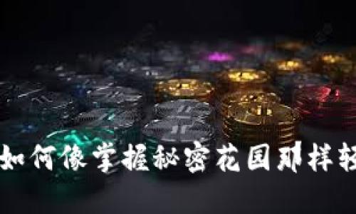 “TPWallet：如何像掌握秘密花园那样轻松查利息？”