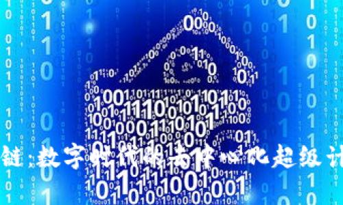 区块链：数字时代的去中心化超级计算机