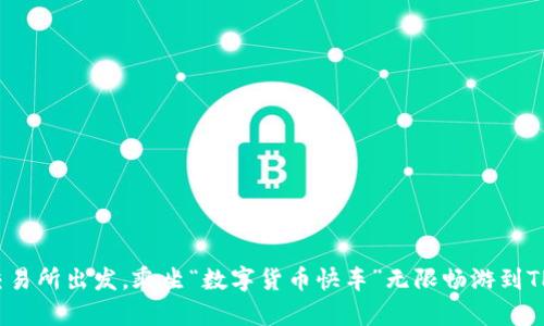 从火币交易所出发，乘坐“数字货币快车”无限畅游到TPWallet！