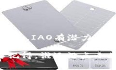 “IAO区块链”是一个相对