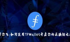 带你飞：如何使用TPWalle