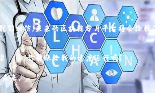 区块链分片平台是一种利用分片技术以提高区块链系统性能和可扩展性的平台。分片是一种将数据集分割成多个小数据块（即“分片”）的技术，每个分片能够独立处理和存储数据。这种技术使得区块链在处理交易和数据时，不再是单一的线性处理，而是可以并行处理，增加了处理速度和效能。

什么是分片技术？
分片技术的核心思想类似于分工合作。在一个团队中，若每个人都专注于自己擅长的领域，整体效率自然会提升。区块链也是如此，传统的区块链（如比特币、以太坊）在处理交易时常常会形成“拥堵”，因为所有的交易都必须经过一个中心化的处理流程。而分片则将网络划分为多个小的“片段”，每个片段独立运行并处理一部分的交易。这样，每个分片都能并行工作，从而减少了拥堵，大大提高了交易的吞吐量。

区块链分片平台的优势
区块链分片平台的优势主要体现在以下几个方面：
ul
    listrong可扩展性：/strong分片极大提高了区块链的可扩展性，即使在用户激增的情况下，平台也能保持高效运作。/li
    listrong高效性：/strong并行处理交易使得整体交易速度显著提高，用户的体验得到了明显改善。/li
    listrong降低成本：/strong由于提高了处理效率，分片技术在一定程度上可以降低交易成本。/li
    listrong安全性：/strong分片的设计允许某些分片可以处理更敏感的数据，提升了整体平台的安全性。/li
/ul

区块链分片的工作原理
区块链分片平台的运作方式其实并不复杂，但其背后的技术和机制却极为复杂。简单来说，分片是通过以下几个步骤实现的：
ol
    listrong数据分片：/strong首先，将整个区块链网络上的数据分割成多个分片，每个分片负责存储一部分的数据和交易信息。/li
    listrong节点分配：/strong然后，网络中的节点会被分配到不同的分片中，这样每个节点只需处理自己所在分片内的交易。/li
    listrong跨分片通信：/strong当不同分片之间需要进行交易时，系统会通过特定的协议来处理跨片的通信和验证。/li
    listrong并行处理：/strong所有的分片可以同时工作，处理大量的交易请求，最终将结果合并到主链中。/li
/ol

应用场景
区块链分片平台的应用场景非常广泛，几乎涵盖了各行各业：
ul
    listrong金融行业：/strong分片技术适用于高速的金融交易平台，需要在毫秒甚至微秒内完成交易的场景。/li
    listrong供应链管理：/strong不仅能够实时追踪产品的运输状态，还能处理来自不同供应链节点的大量数据。/li
    listrong医疗健康：/strong可以安全、快速地共享患者的健康数据，充分保证数据的隐私和安全。/li
    listrong物联网：/strong处理来自海量设备的数据，确保设备间的快速、可靠的通信。/li
/ul

未来发展趋势
区块链分片技术将在未来的发展中继续展现出无穷的潜力。一方面，随着5G、人工智能等新技术的快速发展，区块链平台需要不断提升自身的处理能力；另一方面，政策法规的完善与技术的标准化也是区块链分片平台能否成功的关键。

让我们想象一下，未来的某一天，你打开手机，不再是等待十分钟来完成一次转账，而是轻松地在几秒钟内完成。而这背后，正是区块链分片平台的助力！

总结
区块链分片平台凭借其独特的技术优势，正在为区块链的可扩展性和高效性提供了新的可能。虽然目前还存在一些技术挑战和安全问题，但随着技术的不断进步和应用案例的丰富，我们相信，未来的区块链分片平台将会给我们的生活带来巨大的改变。创新与变革的浪潮已经来临，谁还在等呢？

结尾的幽默小插曲
最后，让我们以一个轻松愉快的语气结束这一话题。想象一下，如果未来的区块链分片平台能够让我们的生活变得更加高效，或许有一天我们能把“交易速度”变成我们判断朋友的标准——“你转账给我的速度还行吗？”

通过上述解析，我们可以清楚认识到区块链分片平台的重要性和实用性。它不仅是技术的提升，更是社会管理、金融交易和生活方式的革命！希望大家能与我一起期待这个令人兴奋的未来。