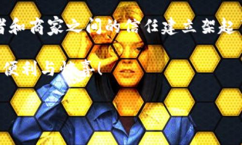 摩登大道（Modern Avenue）是一家结合了区块链技术的新型商业平台，致力于通过现代化的资讯与交易模式，重塑传统行业的生态系统。区块链作为一种去中心化的分布式账本技术，具有透明性、安全性和不可篡改性等特点，为现代商业提供了新的思路和手段。

### 摩登大道的区块链：从传统到未来的桥梁

在这条摩登大道上，区块链技术正如一个无形的桥梁，连接着过去与未来。它打破了传统商业模式中的信息不对称，促进了更高效、更透明的交易方式。古人云：“千里之行，始于足下”，而摩登大道的每一步实践，都是对区块链潜力的探索与发掘。

区块链技术的基础知识

区块链技术源于比特币的诞生，它不仅是一种加密货币的技术支持，更是一种可以应用于多个领域的创新模式。简单地说，区块链是一种数据结构，通过将数据按块连接而成链条，使得每一笔交易都被记录在公共账本中。

这就像是一个大型的公共图书馆，所有人都可以随时查阅图书，而图书的借阅记录则一目了然。这种透明性使得任何篡改信息的尝试都变得困难重重。

摩登大道如何应用区块链技术

在摩登大道上，区块链不仅仅是技术的应用，更是商业模式的重塑。例如，在供应链管理中，摩登大道通过区块链追踪商品的来源与去向，从而确保了产品的质量与安全性。消费者可以通过扫描二维码，了解到商品从生产到销售的每一个环节，此时的透明性就如同阳光照射在黑暗中的细菌，无法躲藏。

用户的安心与信任

在如今的商业环境中，信任是交易的重要基石。谁还没点小烦恼呢？信不信任一个品牌、一个产品，往往取决于透明的信息。在这方面，摩登大道的区块链技术发挥了至关重要的作用。

用户无须担心产品的真伪，因为每一件商品都具有唯一的标识信息，消费者只要通过应用程序即可查询。同时，区块链技术的不可篡改性也帮助摩登大道建立了更强的用户信任感。

决策中的智能合约

摩登大道不仅在消费者层面做出了努力，也在商家的运营层面进行了创新。其中，智能合约的应用是一个亮点。什么是智能合约呢？可以将其视作一位聪明的公证人，它允许各方在没有中介的情况下，自动执行合约条款。

比如，一个商品的销售合约可以在设定的条件被触发时，自动进行支付与转交，所有信息都在区块链上被公开记录。这就好比是个守时严谨的房东，按照约定时间将钥匙递给准时赴约的租客，无需担心忘了带钥匙的那一刻。

摩登大道的未来展望

随着区块链技术的不断发展，摩登大道未来的发展潜力不容小觑。它可能会进一步拓展应用场景，比如金融领域、社交网络等，让各种交易变得更加安全、透明、高效。

设想一下，当你在社交平台上分享一个购物链接时，系统会自动为你计算出你可以获得的提成，并在你目标达到时自动划账到你的钱包中，像是一个忠实的小助手，时时刻刻为你保驾护航。

总结

摩登大道的区块链应用在很大程度上改变了传统商业的格局，通过去中心化的方式提高了交易的安全性和透明度。同时，它也为消费者和商家之间的信任建立架起了一座桥梁。在未来，随着技术的进步与应用的深化，摩登大道必将更好地引领商业变革的浪潮。

如果你也对摩登大道的区块链技术充满好奇，不妨亲自体验一下这条充满机遇与挑战的摩登之路，让科技的力量为你的生活带来更多便利与惊喜！

摩登大道的区块链：重塑商业信任的现代桥梁