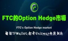 解锁TPWallet：打开Uniswap的