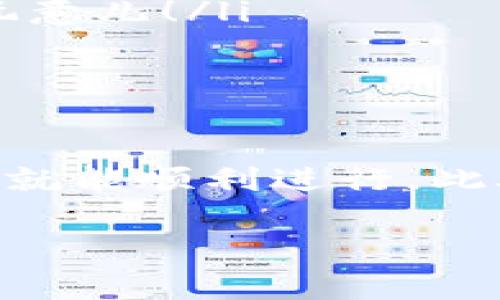 关于 TPWallet 是否可以充值，首先我们需要了解 TPWallet 的功能和用途。TPWallet 是一种数字钱包，通常用于存储和管理加密货币。其是否支持充值功能，通常取决于具体的平台和其所支持的数字货币。以下将详细介绍 TPWallet 的充值机制以及用户可能面临的一些问题和解决方法。

TPWallet 简介
TPWallet 是一款专为数字货币用户设计的电子钱包，通过它，可以安全地存储各种加密资产。这款钱包不仅支持主流的加密货币，比如比特币（BTC）、以太坊（ETH）等，还可以储存一些相对冷门的代币。

TPWallet 是否支持充值？
在 TPWallet 中，充值通常指将外部的加密货币转入到钱包中。具体来说，如果你想将 BTC 或其他数字资产存入你的 TPWallet，那么这绝对是一种常见且必要的操作。
ul
    listrong充值流程/strong: 你只需获得你的钱包地址，然后将其复制到你用来发送加密货币的平台上，通过区块链网络转移你的资产。/li
    listrong支持的充值方式/strong: TPWallet 支持通过多种方式充值，包括直接从交易所转账、使用其他钱包的转账功能，或通过购买的方式购买加密货币。/li
    listrong充值时间/strong: 充值的时间取决于区块链网络的繁忙程度，有时可能会迅速到账，有时则需要等待一段时间。/li
/ul

充钱的乐趣与烦恼
很多用户在充值时会感受到一丝紧张，尤其是首次使用。谁还没点小烦恼呢？“我的钱到底到了吗？”“转账是不是有问题？”这些问题在用户心中游荡。
不过，保持冷静是非常必要的。确保你已经获取到正确的钱包地址，并仔细检查所有信息。想象一下，如果把你的钱包地址比作一个邮寄地址，那一定要确保邮递员可以准确找到你的家，不然，可能你的数字资产就要飘荡在网络空间了！

一般常见问题
即使 TPWallet 的设计初衷是为了便利用户，但总会有一些常见问题让人挠头。以下是一些用户可能会遇到的常见问题和它们的处理方式：

h41. 钱包地址错误/h4
如果你不小心复制了错误的钱包地址，就像把信寄错了地方，这时候你的资产可能就会“迷路”了。因此，在转账之前一定要仔细检查地址，不打飞机，打电话确认一下也无妨。

h42. 充值未到账/h4
如果你在发送后依然在 TPWallet 中看不到充值成功的记录，搜寻一下你的交易 ID。在区块链浏览器中查询，通常会显示你的转账状态。像是在追踪快递一样，看看你的资产现在在哪。

h43. 交易手续费/h4
有些用户在进行转账时可能会忽视交易手续费的重要性。就好比你去餐厅点餐时，服务员说您今天的餐点需要加收服务费，您会心疼的。每笔转账都会有手续费，具体费用根据区块链狗的繁忙程度而异，总之，做预算时不要忘记这笔开销。

如何有效管理充值的资金
成功将资金充值到 TPWallet 后，如何更好地管理这些加密资产就显得至关重要。
ul
    listrong定期检查/strong: 像是打理自己的花园，定期检查资产的增减变化，了解你的财富增长状况。/li
    listrong设定目标/strong: 无论是投资还是储蓄，有一个明确的目标会使你的交易更加清晰。如果只是为了心情好，那可以买个小玩意儿！/li
    listrong安全备份/strong: 记得定期对你的钱包进行备份！想象一下，如果钱包丢了，心疼可不是一天两天的事！/li
/ul

总结
TPWallet 是一个方便而安全的数字钱包，允许用户进行充值。尽管充值过程中可能会遇到一些小麻烦，但只要掌握一些基本知识和技巧，就能顺利进行。此外，保持冷静和注意安全措施是确保资产安全的关键。希望本文能够帮助到你，让你在 TPWallet 上的充值体验更轻松愉快！

有时候，充值就像给爱车加油，人生需要不断地为梦想加油充电。让我们在数字资产的世界中，轻松前行，享受这段旅程吧！