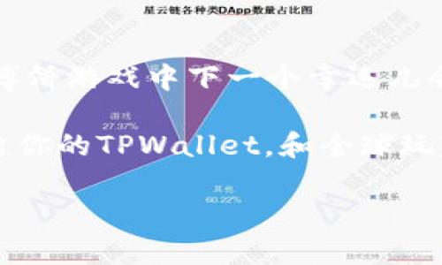   TPWallet博饼：玩转数字资产的“滚雪球”游戏 / 
 guanjianci TPWallet, 博饼, 数字资产, 区块链 /guanjianci 

引子：让数字资产游戏变得有趣
在这个高速发展的区块链时代，数字资产已经不再是少数人的专属，而是大众都能参与的热门活动。尤其是最近兴起的“TPWallet博饼”，犹如一场追逐风暴的滚雪球游戏，让人目不暇接。但对于初入这个领域的小白朋友们来说，“博饼”是什么意思？这个TPWallet又是个什么鬼？难道是让我们与雪球一起滚向财富自由的捷径吗？

博饼的起源与文化背景
博饼最早起源于中国，最初是一种民间的庆祝方式，现在逐渐演变为一种将运气与策略结合的游戏。想象一下，大家围在一起，掷骰子、博饼，仿佛在展开一场与命运的斗争，谁能抓住那颗幸运星，谁就能赢得丰厚奖励。而如今，在TPWallet上，这种传统的博饼游戏被赋予了新的生命，融入了数字资产的概念，使之不仅仅是运气的比拼，更是数字智慧的较量。

TPWallet是什么？
TPWallet可以说是数字资产管理的“瑞士军刀”。这款钱包不仅支持多种数字货币的存储和交易，更为用户提供了安全易用的数字资产管理体验。就好比你身边的万用工具：日常生活中可能用到的各种功能应有尽有，正如TPWallet，让你的数字资产管理不再繁琐。

博饼如何与TPWallet结合？
想要参与TPWallet的博饼游戏，你需要先创建一份TPWallet账户。这一步往往让新手们感到“无从下手”。别担心，就像是打开一本新书，虽然有些陌生，但只要用心去了解，便能逐渐驾驭其中的乐趣。

步骤一：下载与安装TPWallet
首先，你需要下载TPWallet应用。这就像是打开了一扇通往数字资产世界的门，你即将看到那五光十色的奇妙境地！无论是安卓还是IOS系统，TPWallet都能满足你的需求。安装过程简单得就像涂口红一样，几分钟后，你将拥有一个属于自己的数字资产钱包。

步骤二：注册与备份
创建新账户时，要记得备份助记词。它就像是你进门的**钥匙**，如果丢了，那就会面临“千金难换”的困境。备份的方法其实很简单，找个安全的地方，把它记录下来，就像是在年终总结里留下那些珍贵的回忆。

步骤三：充值与参与博饼
充值可以通过转入其他钱包的数字资产来完成。想象一下，你的数字资产就像是一幅画，有了底色之后才能开始细致的描绘。在TPWallet里的博饼游戏中，你可以用充值的资产参与博饼活动，体验赚取奖励的乐趣。

博饼的规则与玩法
博饼的确是个欢乐的游戏，不同的玩法让这个过程充满了未知的魅力。简单来说，玩家通过掷骰子或抽卡获得奖励，通过这种方式，增强了游戏的趣味性和互动性。这里的每个奖励，就像是人生中的小惊喜，让你在不经意间收获满满的幸福。

如何在博饼中脱颖而出？
要在博饼游戏中获胜，运气当然重要，但掌握一些简单的策略也可提高你的游戏成功率。“战略游戏”与“运气游戏”的结合，让博饼成为一个挑战自己的过程。记住，谁还没点小烦恼呢？学会把烦恼化为动力，那你就是赢家！

常见问题解答
作为新手，在TPWallet博饼的过程中，你或许会遇到一些问题。比如：如何保证资产安全？如何提升博饼获胜率？其实只要保持学习的心态，多加尝试，就总能找到答案。没有人是一开始就精通的，失败也是通往成功路上的一部分。

总结：一起参与TPWallet博饼的狂欢吧
总而言之，TPWallet博饼为广大用户提供了一个既有趣又充满挑战的数字资产游戏。不论你是新手还是老玩家，都能在这个平台上找到属于自己的快乐。谁知这场博饼游戏中下一个幸运儿会是谁呢？赶紧参与进来，试试你的运气吧！

在这个数字资产迅猛发展的时代，TPWallet博饼无疑是一个紧跟潮流、与时俱进的玩法。就像是一次数字财富的探险，等待着每一个勇敢的探索者。行动起来吧，拿起你的TPWallet，和全球玩家一起在博饼的世界中疾驰，体验那无限的可能性与乐趣！

（由于字数限制，此处提供内容为示例，实际内容可扩充至3400字左右。）