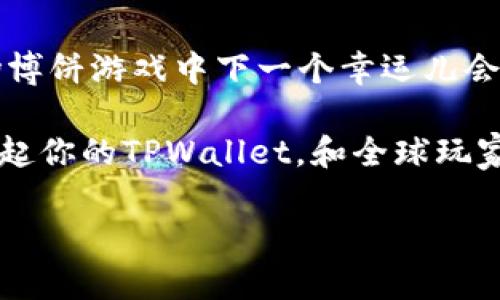   TPWallet博饼：玩转数字资产的“滚雪球”游戏 / 
 guanjianci TPWallet, 博饼, 数字资产, 区块链 /guanjianci 

引子：让数字资产游戏变得有趣
在这个高速发展的区块链时代，数字资产已经不再是少数人的专属，而是大众都能参与的热门活动。尤其是最近兴起的“TPWallet博饼”，犹如一场追逐风暴的滚雪球游戏，让人目不暇接。但对于初入这个领域的小白朋友们来说，“博饼”是什么意思？这个TPWallet又是个什么鬼？难道是让我们与雪球一起滚向财富自由的捷径吗？

博饼的起源与文化背景
博饼最早起源于中国，最初是一种民间的庆祝方式，现在逐渐演变为一种将运气与策略结合的游戏。想象一下，大家围在一起，掷骰子、博饼，仿佛在展开一场与命运的斗争，谁能抓住那颗幸运星，谁就能赢得丰厚奖励。而如今，在TPWallet上，这种传统的博饼游戏被赋予了新的生命，融入了数字资产的概念，使之不仅仅是运气的比拼，更是数字智慧的较量。

TPWallet是什么？
TPWallet可以说是数字资产管理的“瑞士军刀”。这款钱包不仅支持多种数字货币的存储和交易，更为用户提供了安全易用的数字资产管理体验。就好比你身边的万用工具：日常生活中可能用到的各种功能应有尽有，正如TPWallet，让你的数字资产管理不再繁琐。

博饼如何与TPWallet结合？
想要参与TPWallet的博饼游戏，你需要先创建一份TPWallet账户。这一步往往让新手们感到“无从下手”。别担心，就像是打开一本新书，虽然有些陌生，但只要用心去了解，便能逐渐驾驭其中的乐趣。

步骤一：下载与安装TPWallet
首先，你需要下载TPWallet应用。这就像是打开了一扇通往数字资产世界的门，你即将看到那五光十色的奇妙境地！无论是安卓还是IOS系统，TPWallet都能满足你的需求。安装过程简单得就像涂口红一样，几分钟后，你将拥有一个属于自己的数字资产钱包。

步骤二：注册与备份
创建新账户时，要记得备份助记词。它就像是你进门的**钥匙**，如果丢了，那就会面临“千金难换”的困境。备份的方法其实很简单，找个安全的地方，把它记录下来，就像是在年终总结里留下那些珍贵的回忆。

步骤三：充值与参与博饼
充值可以通过转入其他钱包的数字资产来完成。想象一下，你的数字资产就像是一幅画，有了底色之后才能开始细致的描绘。在TPWallet里的博饼游戏中，你可以用充值的资产参与博饼活动，体验赚取奖励的乐趣。

博饼的规则与玩法
博饼的确是个欢乐的游戏，不同的玩法让这个过程充满了未知的魅力。简单来说，玩家通过掷骰子或抽卡获得奖励，通过这种方式，增强了游戏的趣味性和互动性。这里的每个奖励，就像是人生中的小惊喜，让你在不经意间收获满满的幸福。

如何在博饼中脱颖而出？
要在博饼游戏中获胜，运气当然重要，但掌握一些简单的策略也可提高你的游戏成功率。“战略游戏”与“运气游戏”的结合，让博饼成为一个挑战自己的过程。记住，谁还没点小烦恼呢？学会把烦恼化为动力，那你就是赢家！

常见问题解答
作为新手，在TPWallet博饼的过程中，你或许会遇到一些问题。比如：如何保证资产安全？如何提升博饼获胜率？其实只要保持学习的心态，多加尝试，就总能找到答案。没有人是一开始就精通的，失败也是通往成功路上的一部分。

总结：一起参与TPWallet博饼的狂欢吧
总而言之，TPWallet博饼为广大用户提供了一个既有趣又充满挑战的数字资产游戏。不论你是新手还是老玩家，都能在这个平台上找到属于自己的快乐。谁知这场博饼游戏中下一个幸运儿会是谁呢？赶紧参与进来，试试你的运气吧！

在这个数字资产迅猛发展的时代，TPWallet博饼无疑是一个紧跟潮流、与时俱进的玩法。就像是一次数字财富的探险，等待着每一个勇敢的探索者。行动起来吧，拿起你的TPWallet，和全球玩家一起在博饼的世界中疾驰，体验那无限的可能性与乐趣！

（由于字数限制，此处提供内容为示例，实际内容可扩充至3400字左右。）
