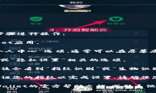 要在TPWallet中设置指纹识别，您可以按照以下步骤进行操作：

1. **打开应用**：首先，在您的设备上打开TPWallet应用。

2. **进入设置**：在应用的首页，寻找“设置”或“个人中心”选项，通常可以在屏幕底部或侧边栏找到。

3. **选择安全设置**：在设置菜单中，找到“安全”或“隐私设置”相关的选项。

4. **启用指纹识别**：在安全或隐私设置中，您应该会看到“指纹识别”或“生物识别”选项。点击进入，并按照提示启用指纹识别功能。

5. **验证指纹**：根据应用的提示，您可能需要验证您的指纹以完成设置。请确保您的设备已开启指纹识别功能，并已添加指纹。

如果您在设置过程中遇到任何困难，建议查看TPWallet的官方帮助文档，或联系他们的客服支持。