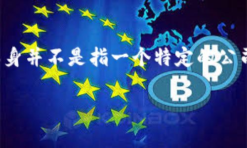 区块链智慧钱包通常指的是一种用于管理和存储加密货币的数字钱包，能够安全地管理用户的私钥和公钥。至于“区块链智慧钱包”本身并不是指一个特定的公司，而是一个产品或服务的类别。不同的公司可能会提供各自的区块链智慧钱包解决方案，比如 Coinbase、Binance、MetaMask 等等。

如果你想了解特定公司的智慧钱包，或者行业内较为知名的公司，欢迎告知，我可以提供更详细的信息。